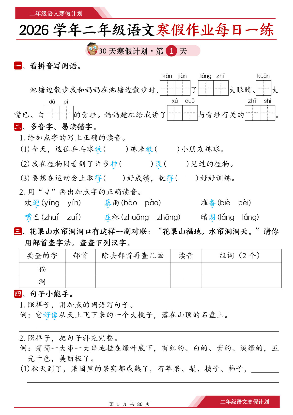 26春二年级上册语文寒假作业每日一练30天（含答案86页）-鸡娃题库官网-永久免费分享小学教辅资源