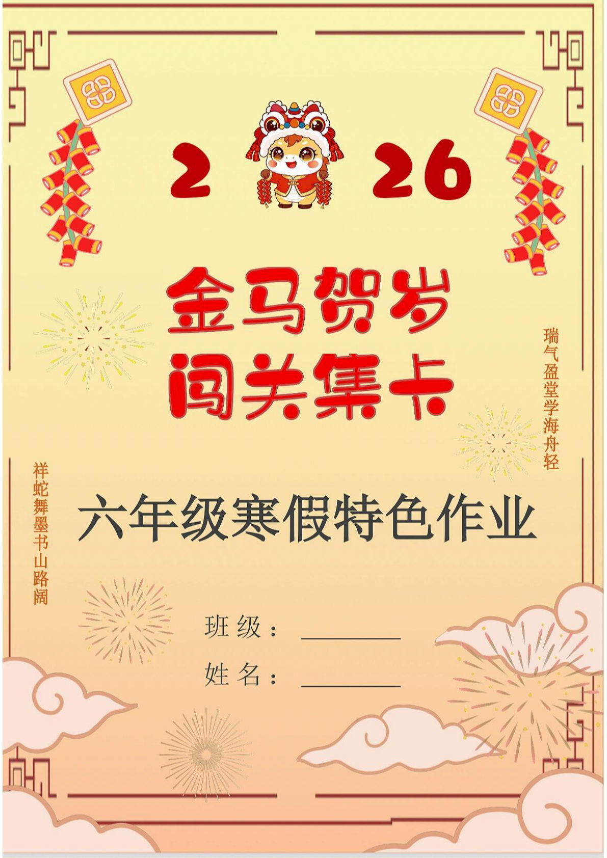 最新2026六年级寒假特色作业高清版-鸡娃题库官网-永久免费分享小学教辅资源