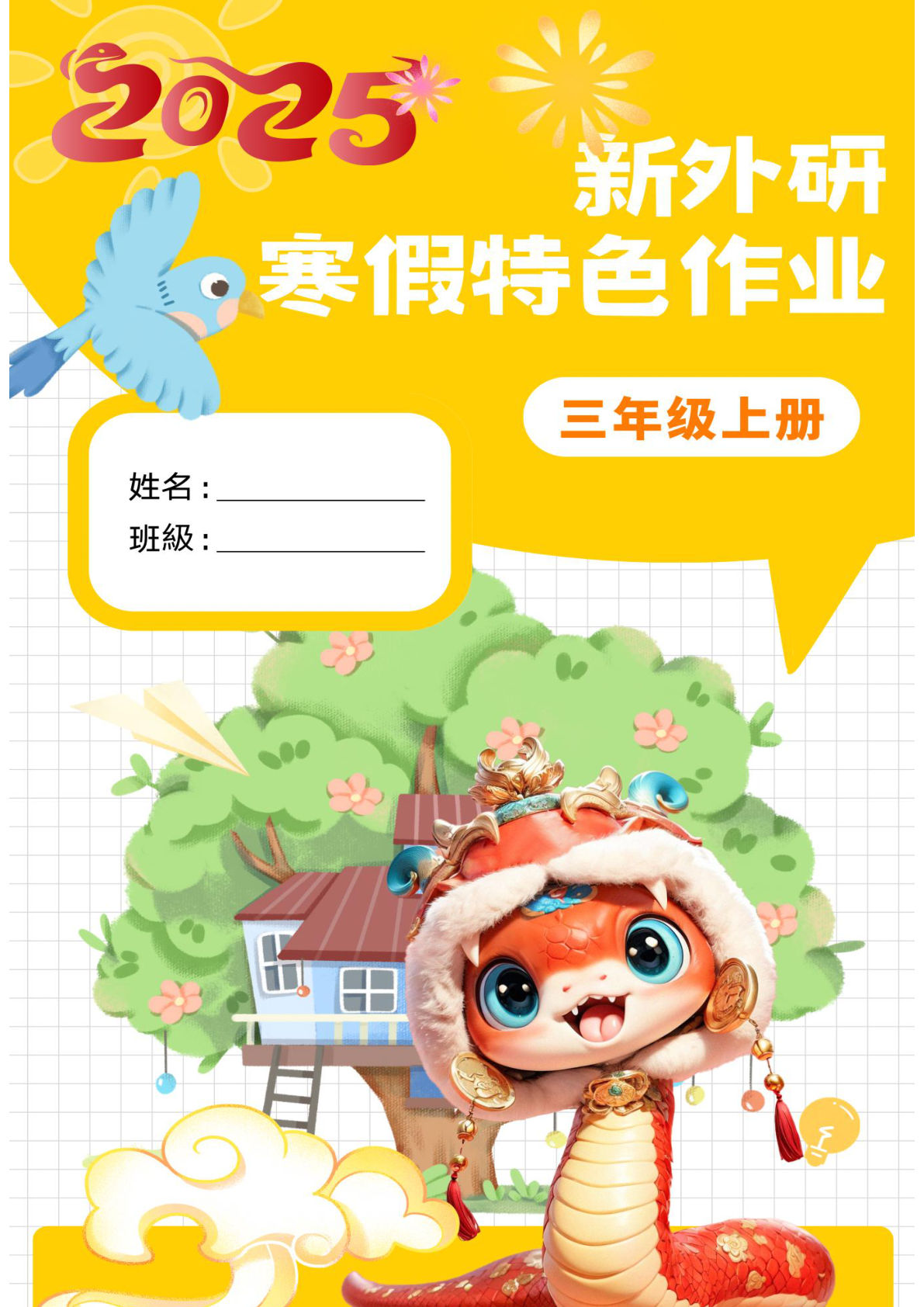 新外研版三年级上册上寒假特色作业单16页-鸡娃题库官网-永久免费分享小学教辅资源