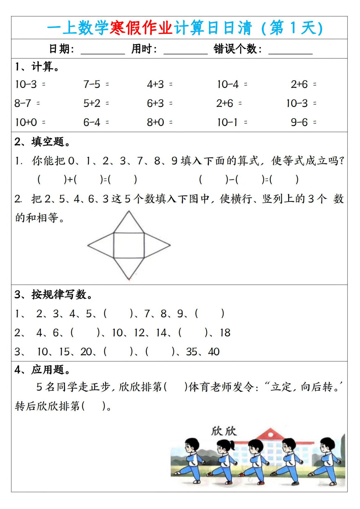 新一年级数学寒假作业计算日日清（共20天）-鸡娃题库官网-永久免费分享小学教辅资源