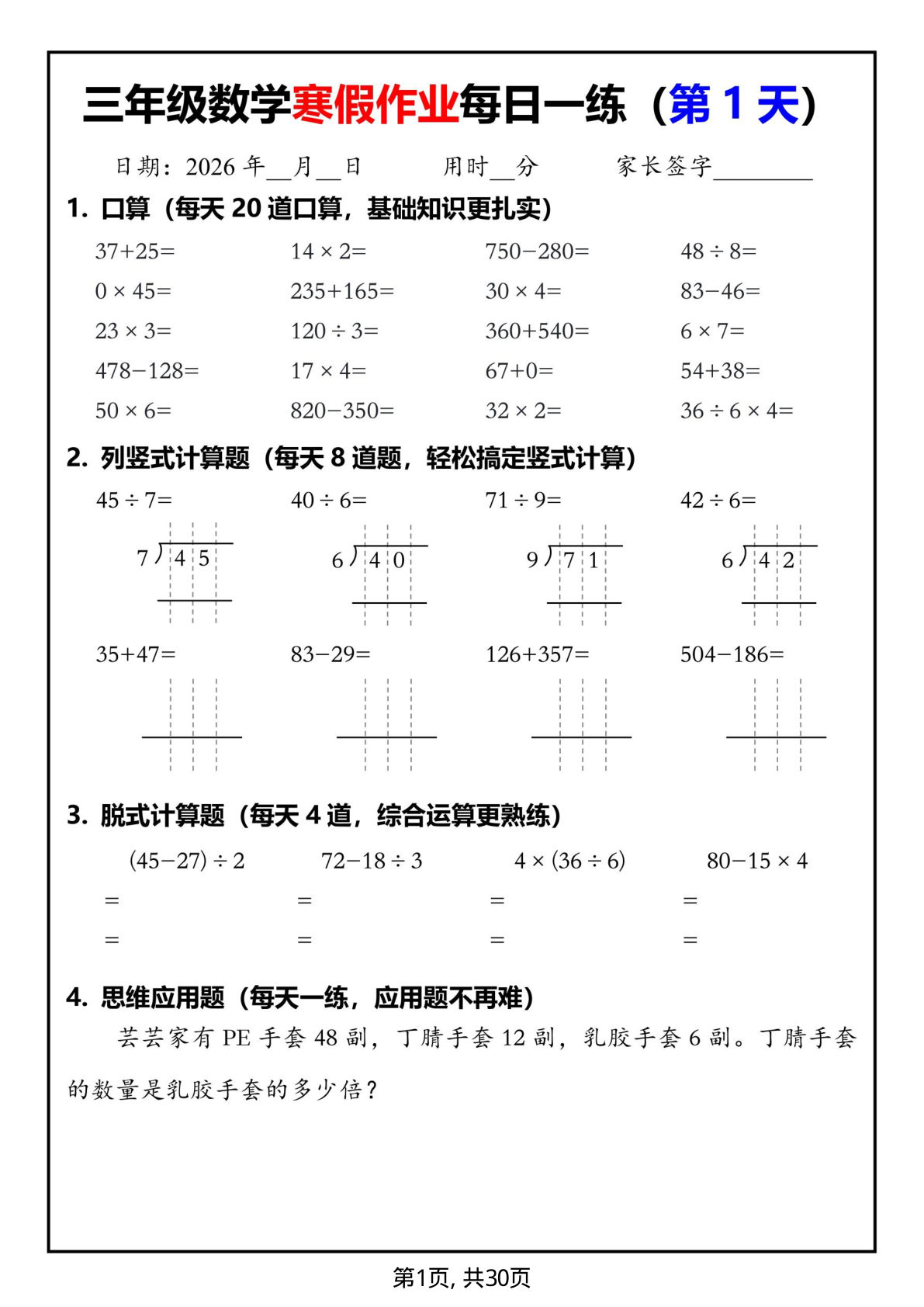 26春三年级数学寒假作业每日一练30天（口算竖式脱式应用题）30页-鸡娃题库官网-永久免费分享小学教辅资源
