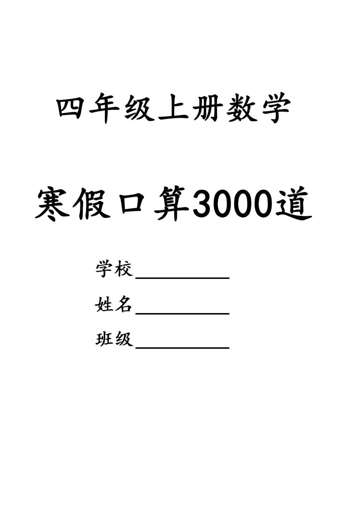 四年级数学寒假口算专项练习3000道