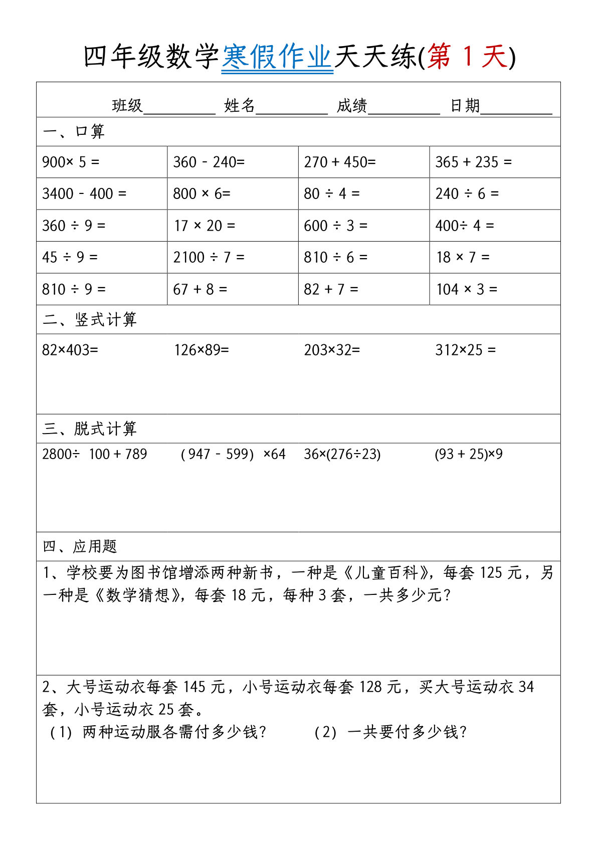 四年级数学寒假作业天天练30天无答案-鸡娃题库官网-永久免费分享小学教辅资源