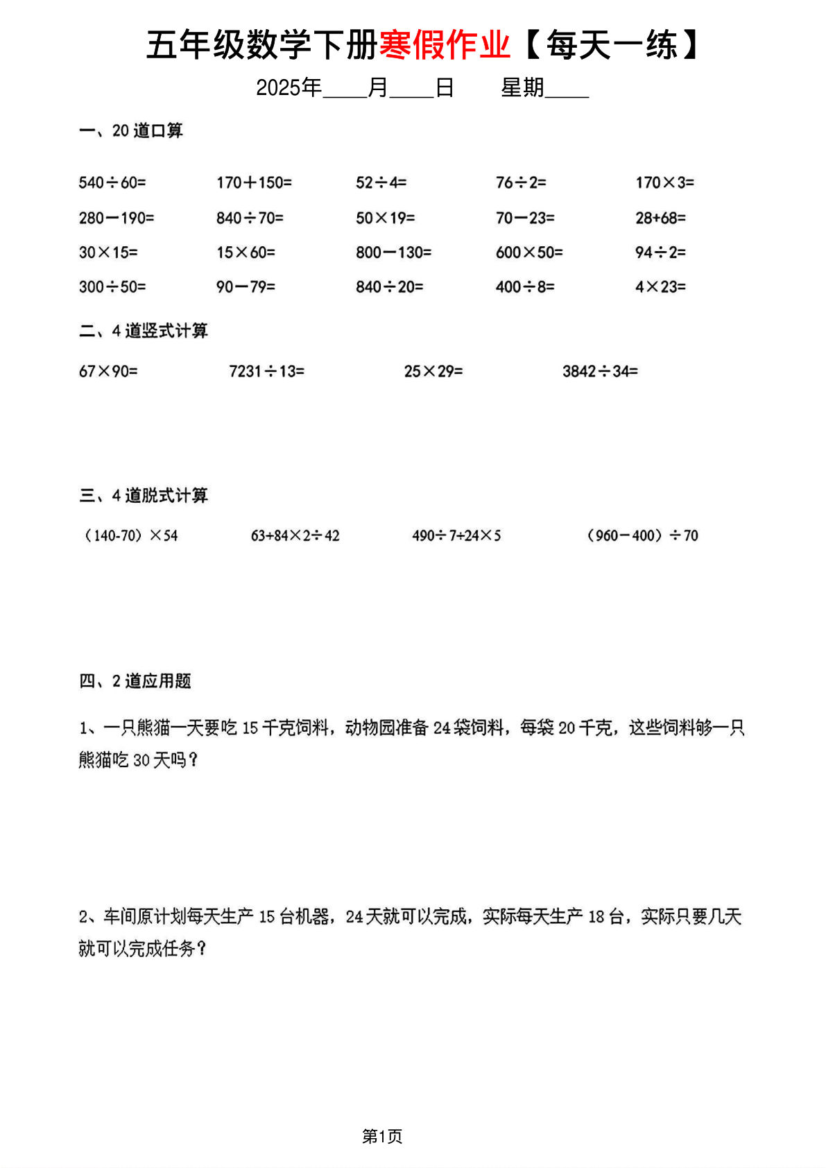 五年级数学《寒假作业》每天一练15页-鸡娃题库官网-永久免费分享小学教辅资源