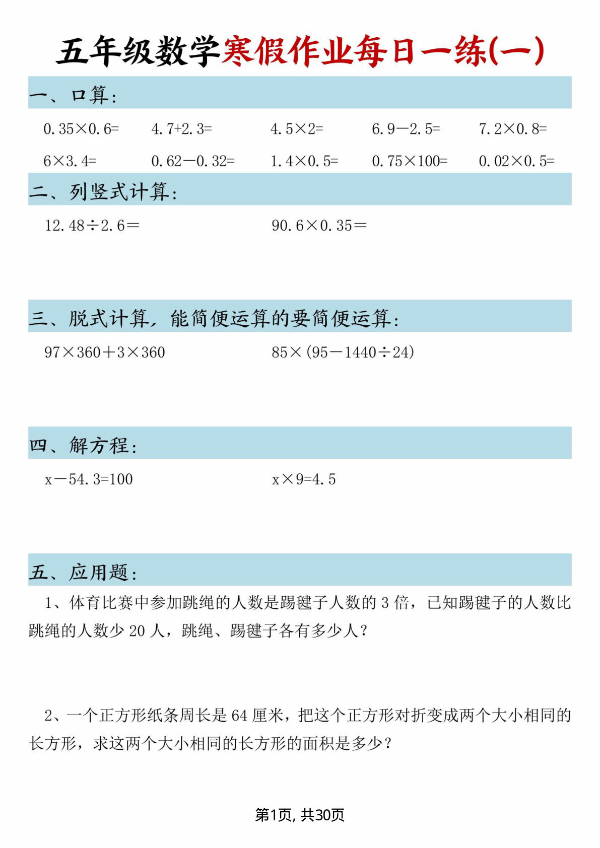 五年级数学寒假作业每日一练30页-鸡娃题库官网-永久免费分享小学教辅资源