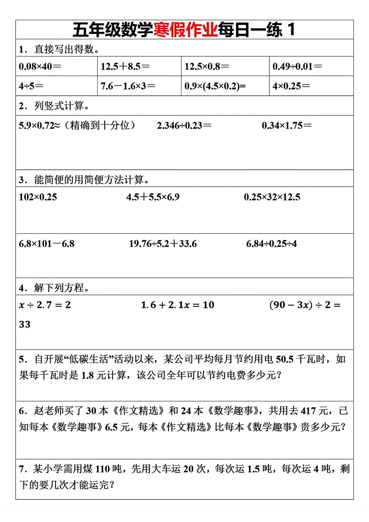 五年级下册数学《寒假作业》每日一练（30天）-鸡娃题库官网-永久免费分享小学教辅资源