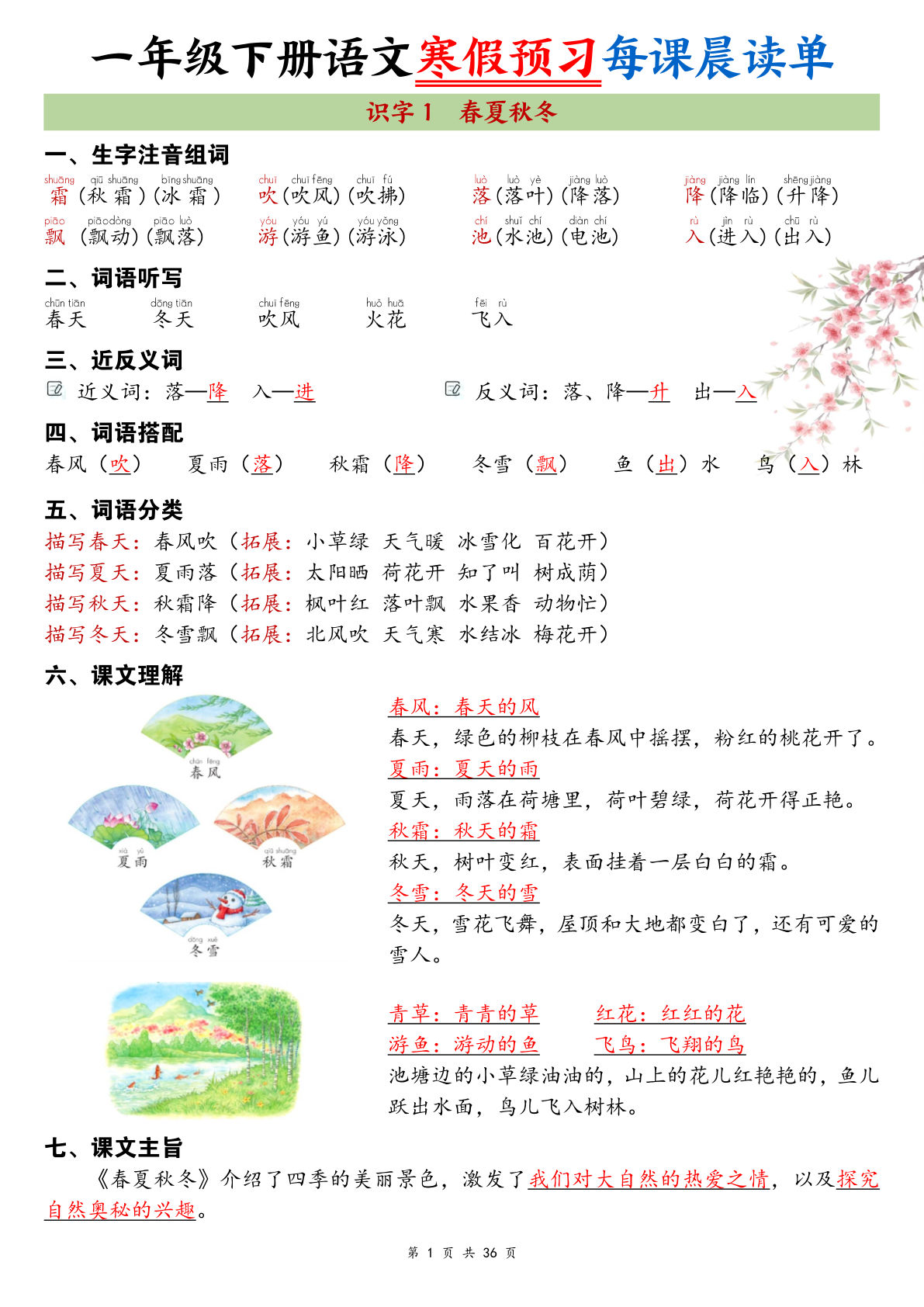 26春新一年级下册语文寒假预习每课晨读单36页-鸡娃题库官网-永久免费分享小学教辅资源