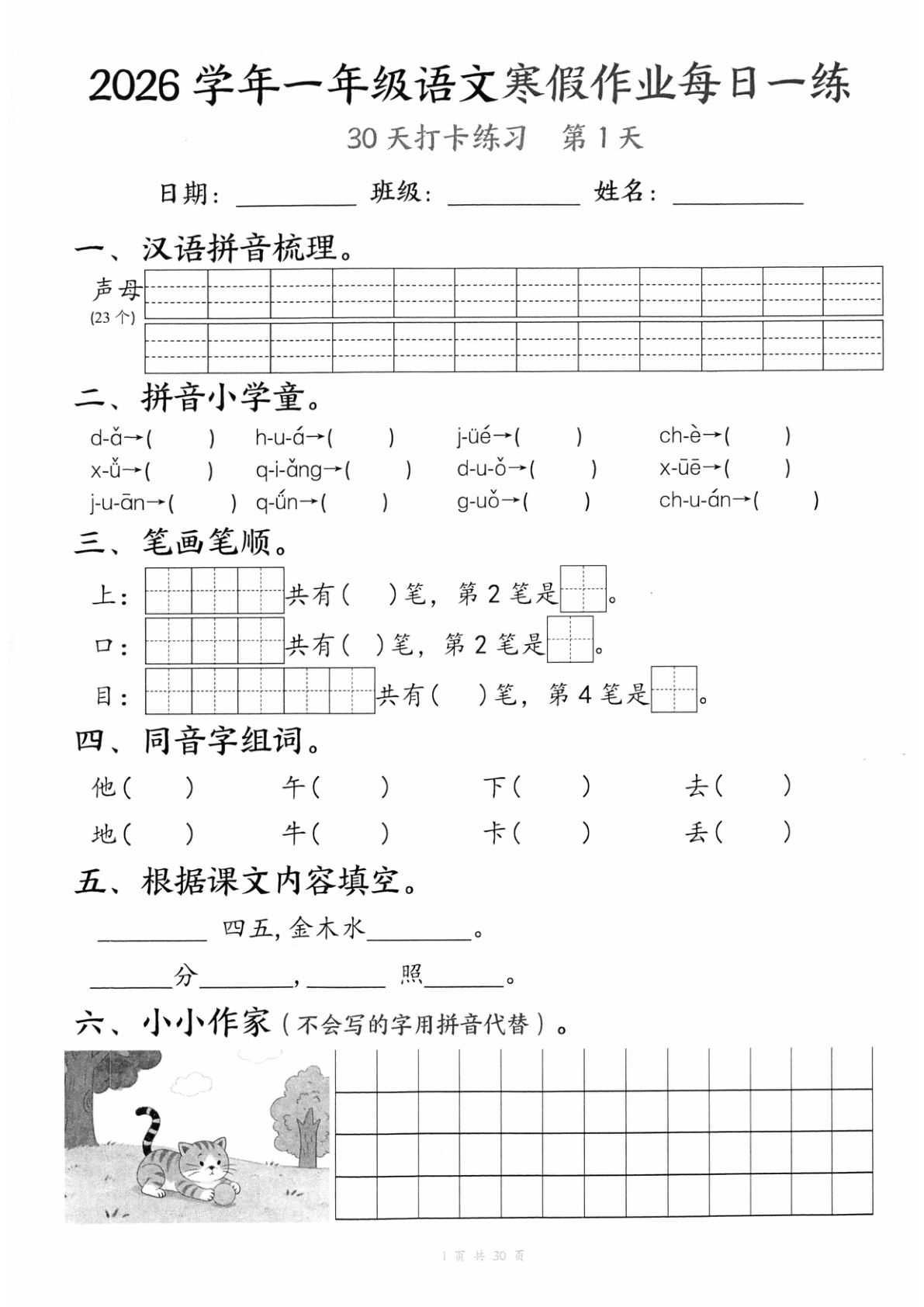 26学年一年级语文寒假作业每日一练30天（30页）-鸡娃题库官网-永久免费分享小学教辅资源