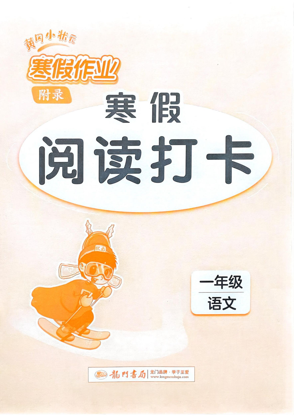 一年级语文寒假阅读打卡-鸡娃题库官网-永久免费分享小学教辅资源