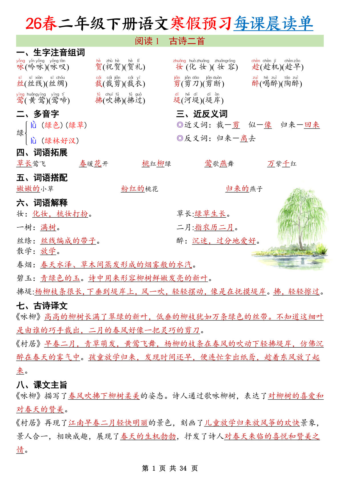 26春新二年级下册语文寒假预习每课晨读单34页-鸡娃题库官网-永久免费分享小学教辅资源