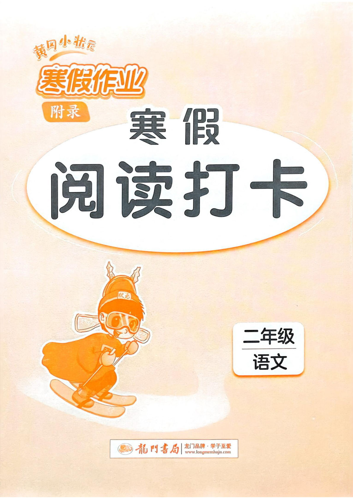 二年级语文寒假阅读打卡-鸡娃题库官网-永久免费分享小学教辅资源