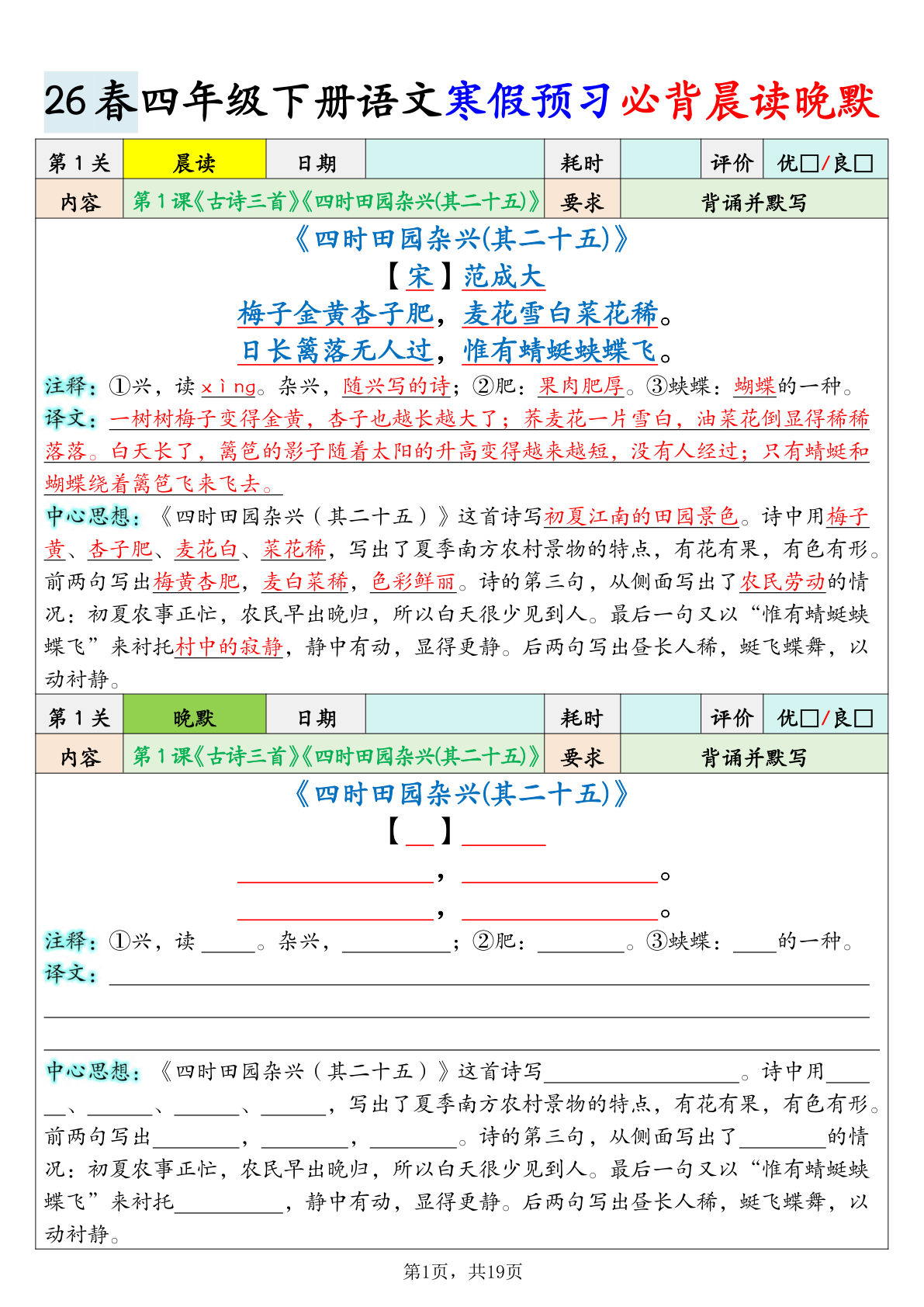 26春四年级下册语文寒假预习必背晨读晚默19关（19页）-鸡娃题库官网-永久免费分享小学教辅资源
