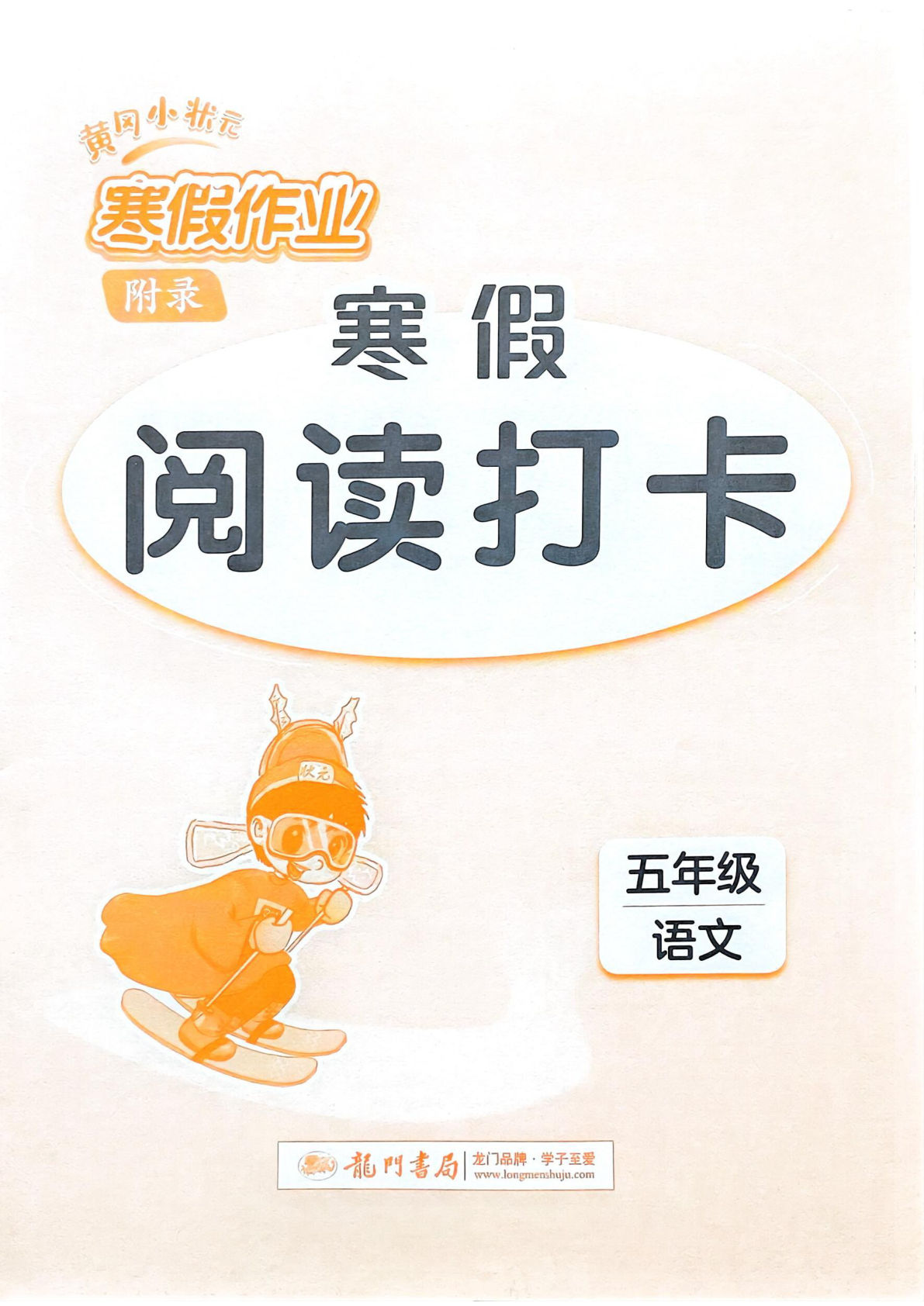 五年级语文寒假阅读打卡-鸡娃题库官网-永久免费分享小学教辅资源