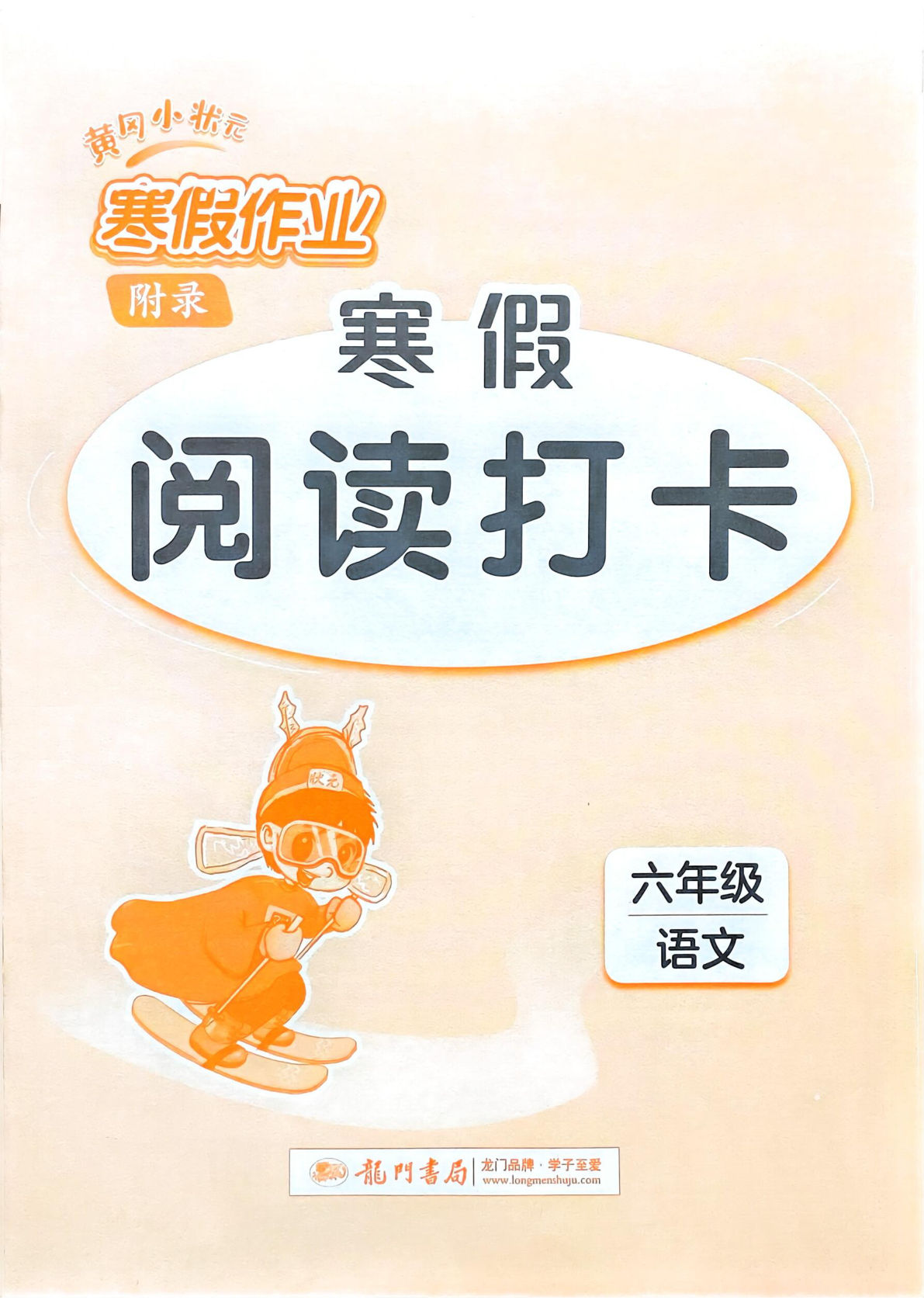 六年级语文寒假阅读打卡-鸡娃题库官网-永久免费分享小学教辅资源