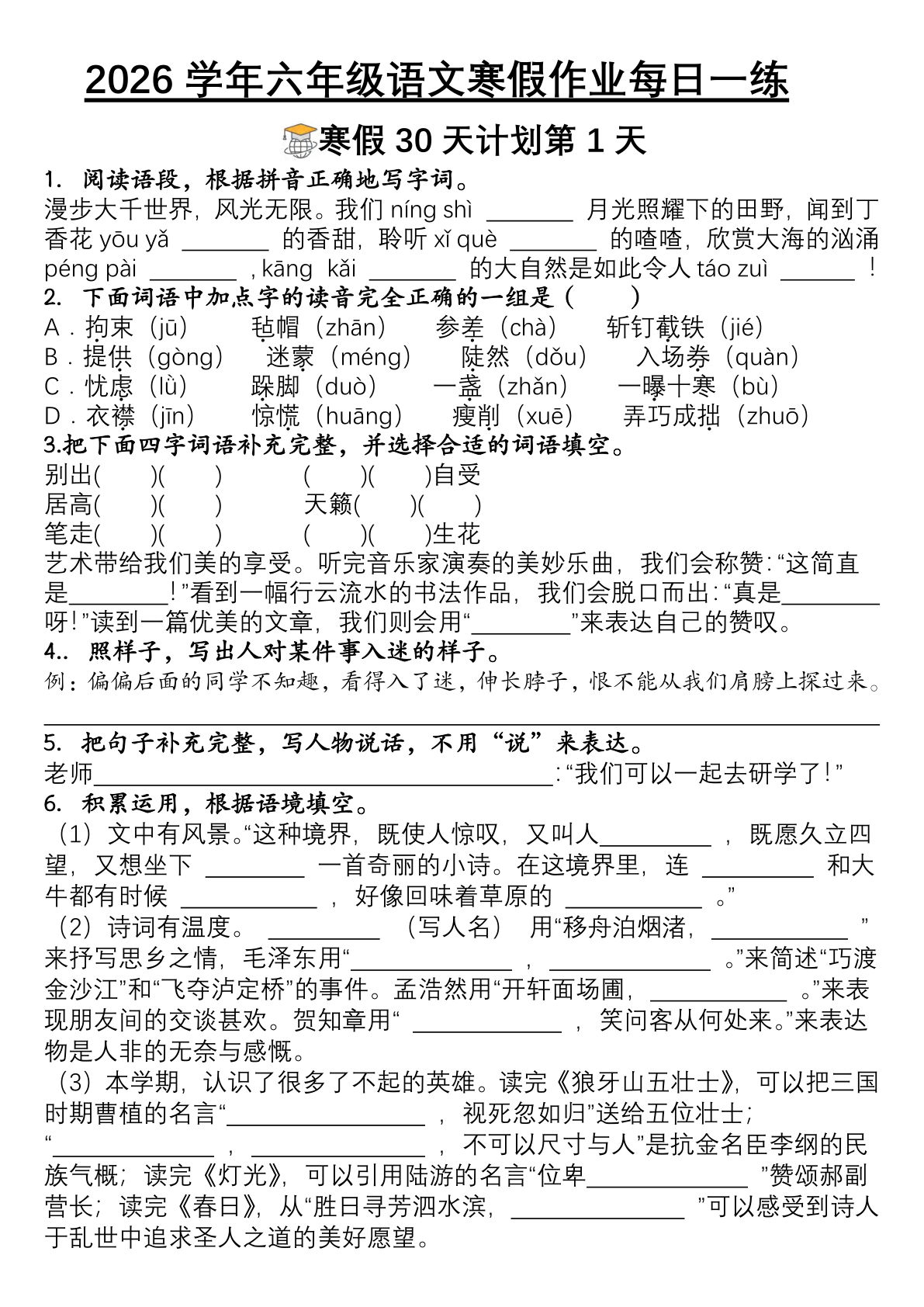 六年级语文寒假作业每日一练30天-鸡娃题库官网-永久免费分享小学教辅资源