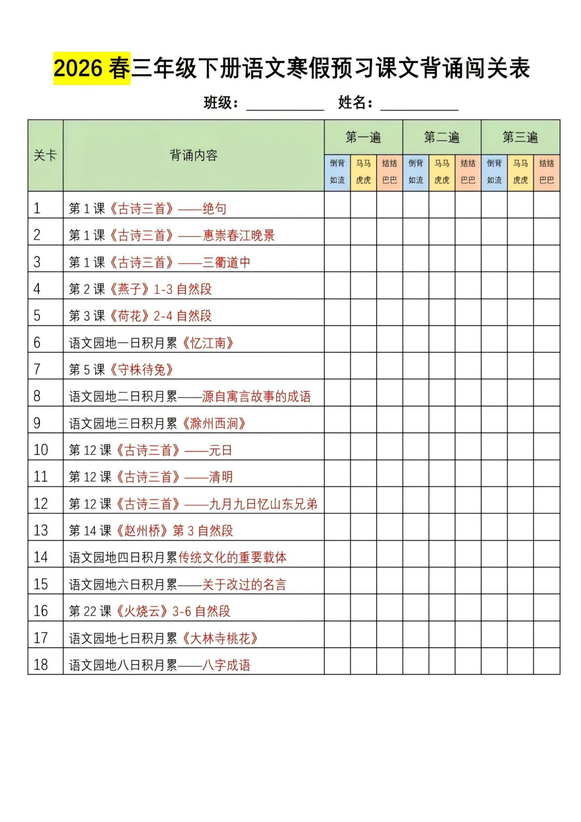 26春三年级下册语文寒假预习课文背诵汇总11页-鸡娃题库官网-永久免费分享小学教辅资源