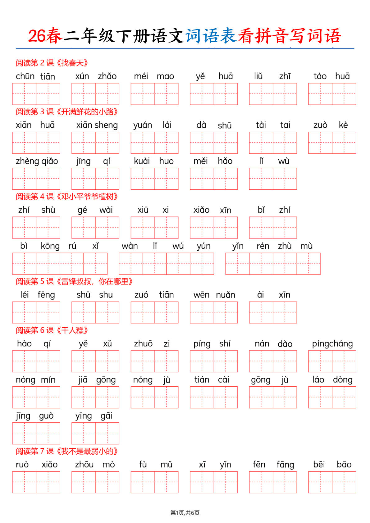 26春二年级下册语文词语表看拼音写词语（含答案12页）-鸡娃题库官网-永久免费分享小学教辅资源