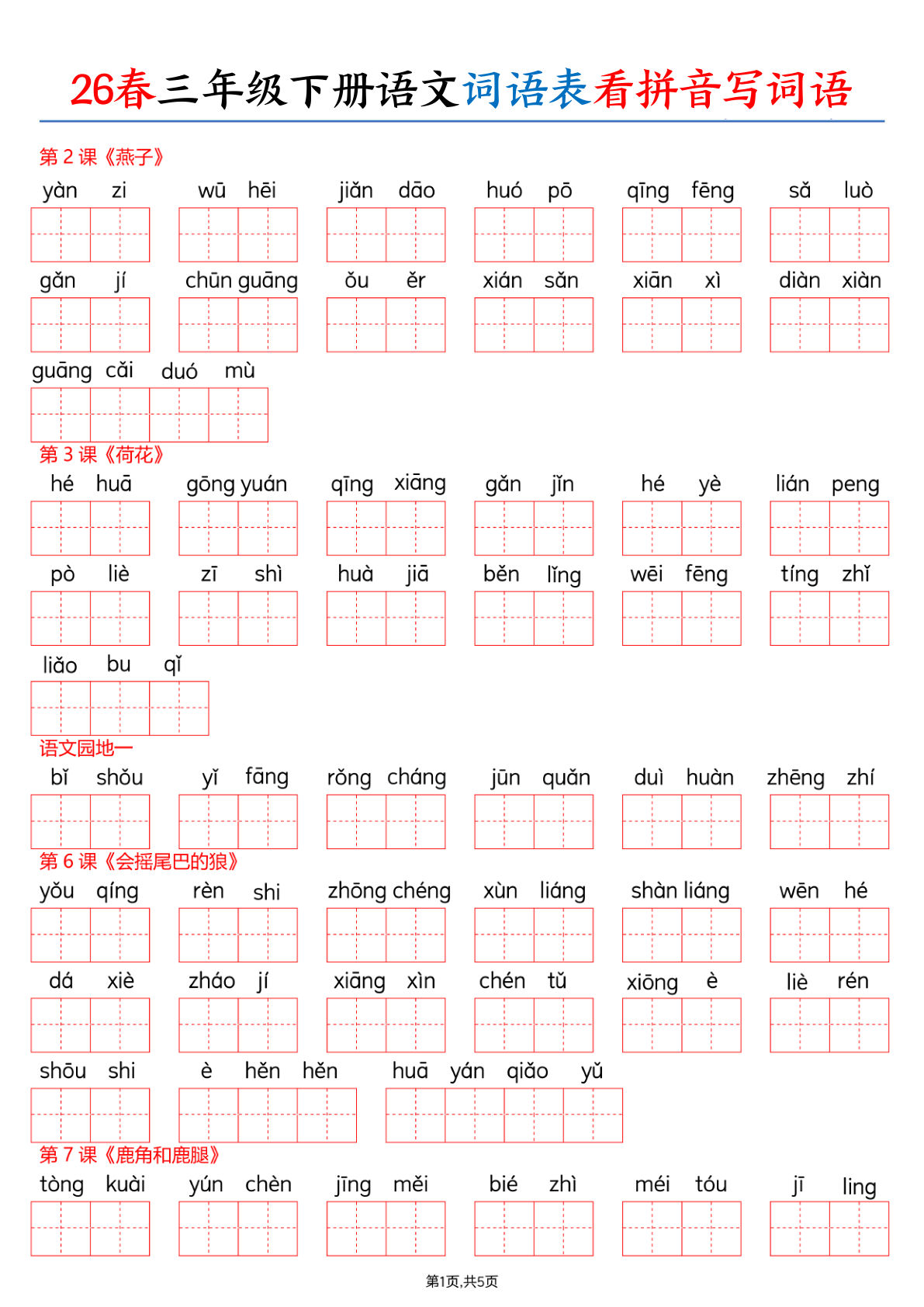 26春三年级下册语文词语表看拼音写词语（含答案10页）-鸡娃题库官网-永久免费分享小学教辅资源
