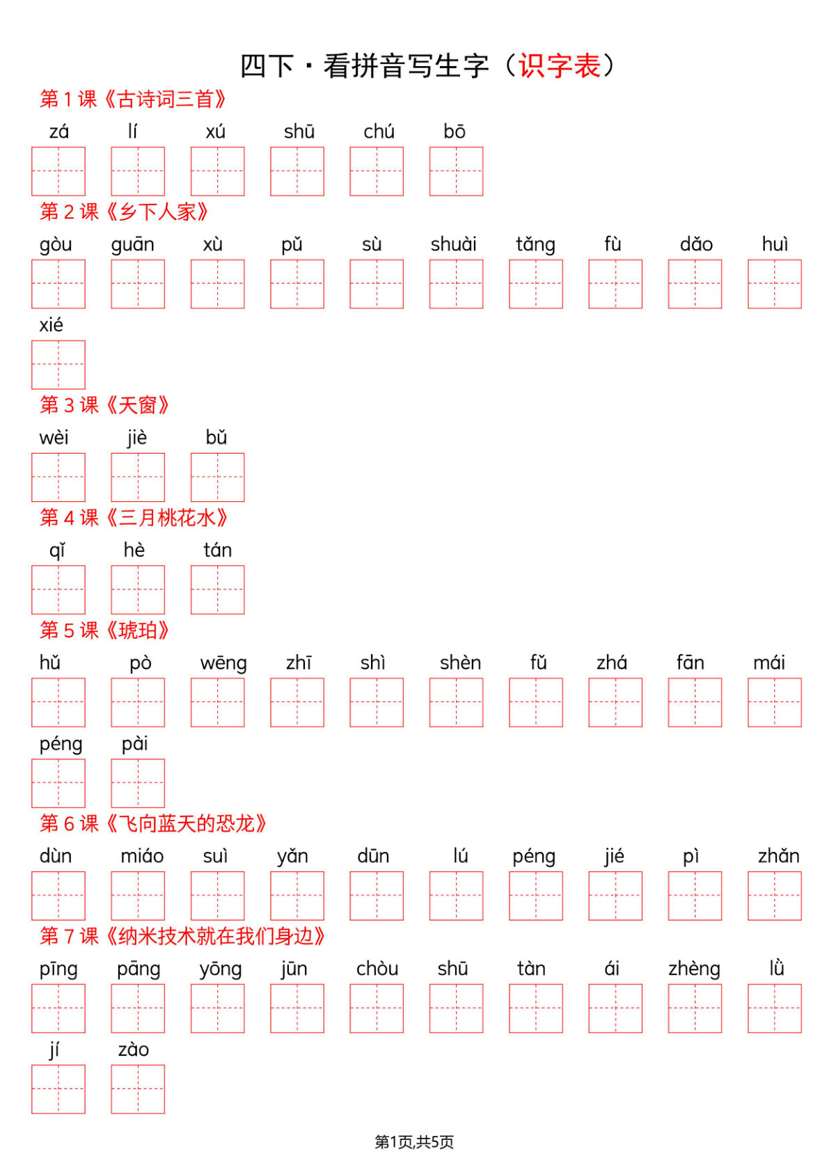 四年级下册语文看拼音写词语--识字表-鸡娃题库官网-永久免费分享小学教辅资源