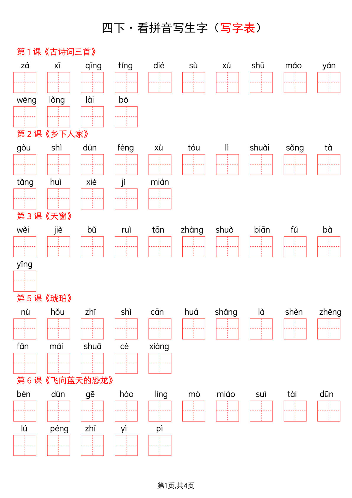 四年级下册语文看拼音写词语--写字表-鸡娃题库官网-永久免费分享小学教辅资源