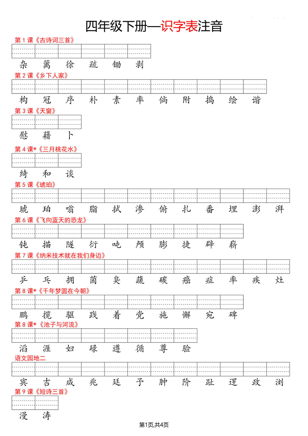四年级下册语文看生字写拼音--识字表-鸡娃题库官网-永久免费分享小学教辅资源