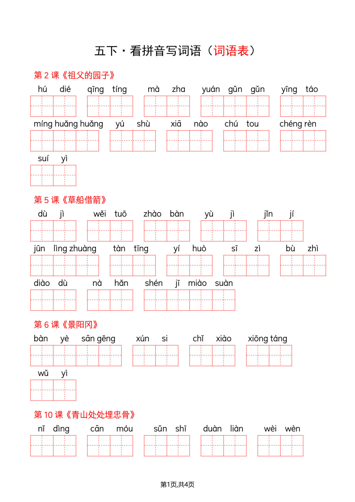 五年级下册语文看拼音写词语--词语表(答案)-鸡娃题库官网-永久免费分享小学教辅资源