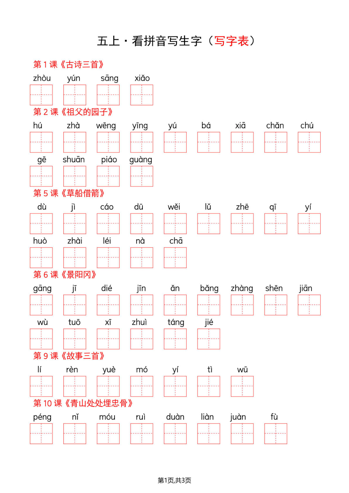 五年级下册语文看拼音写词语--写字表-鸡娃题库官网-永久免费分享小学教辅资源