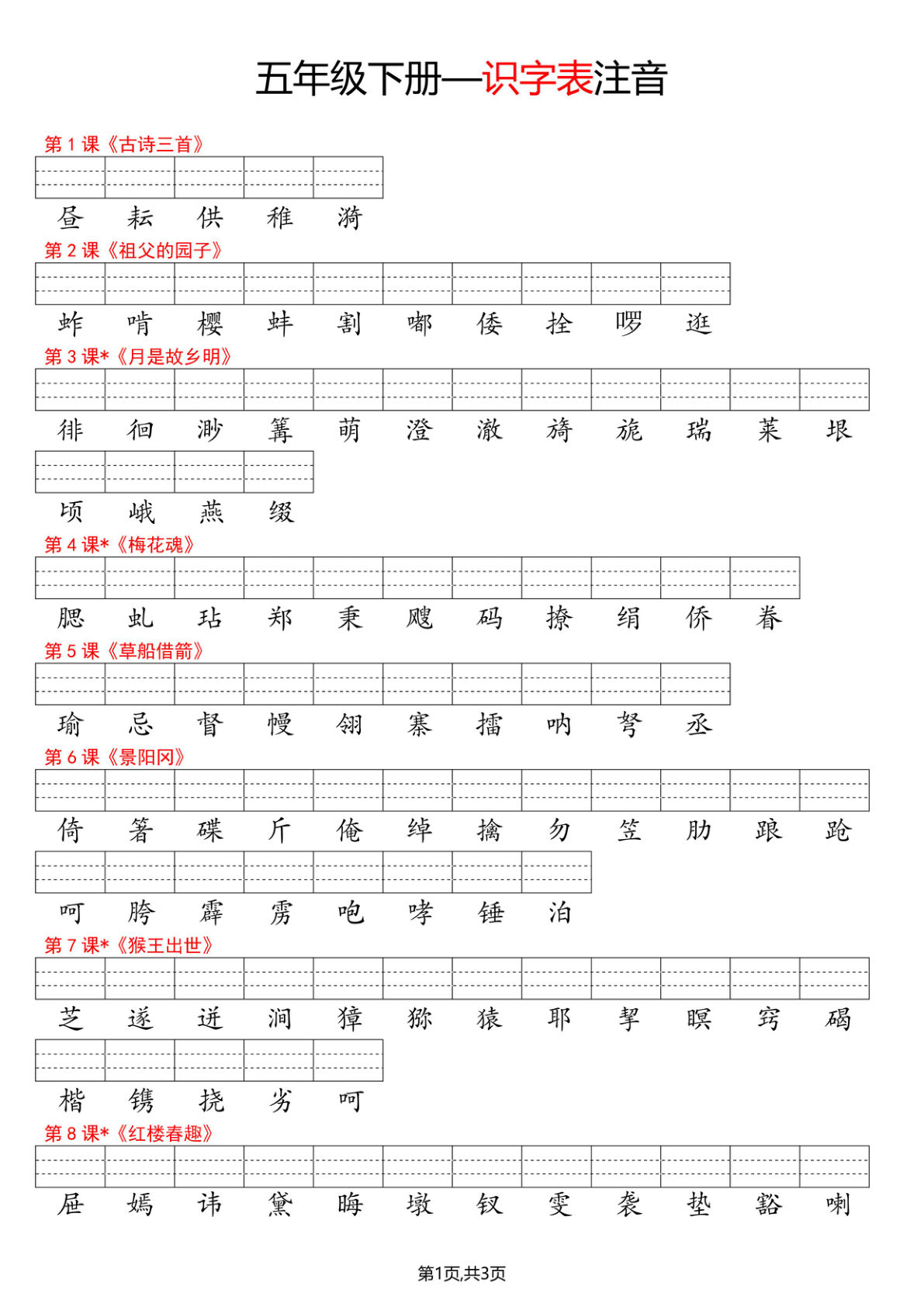 五年级下册语文看生字写拼音--识字表-鸡娃题库官网-永久免费分享小学教辅资源