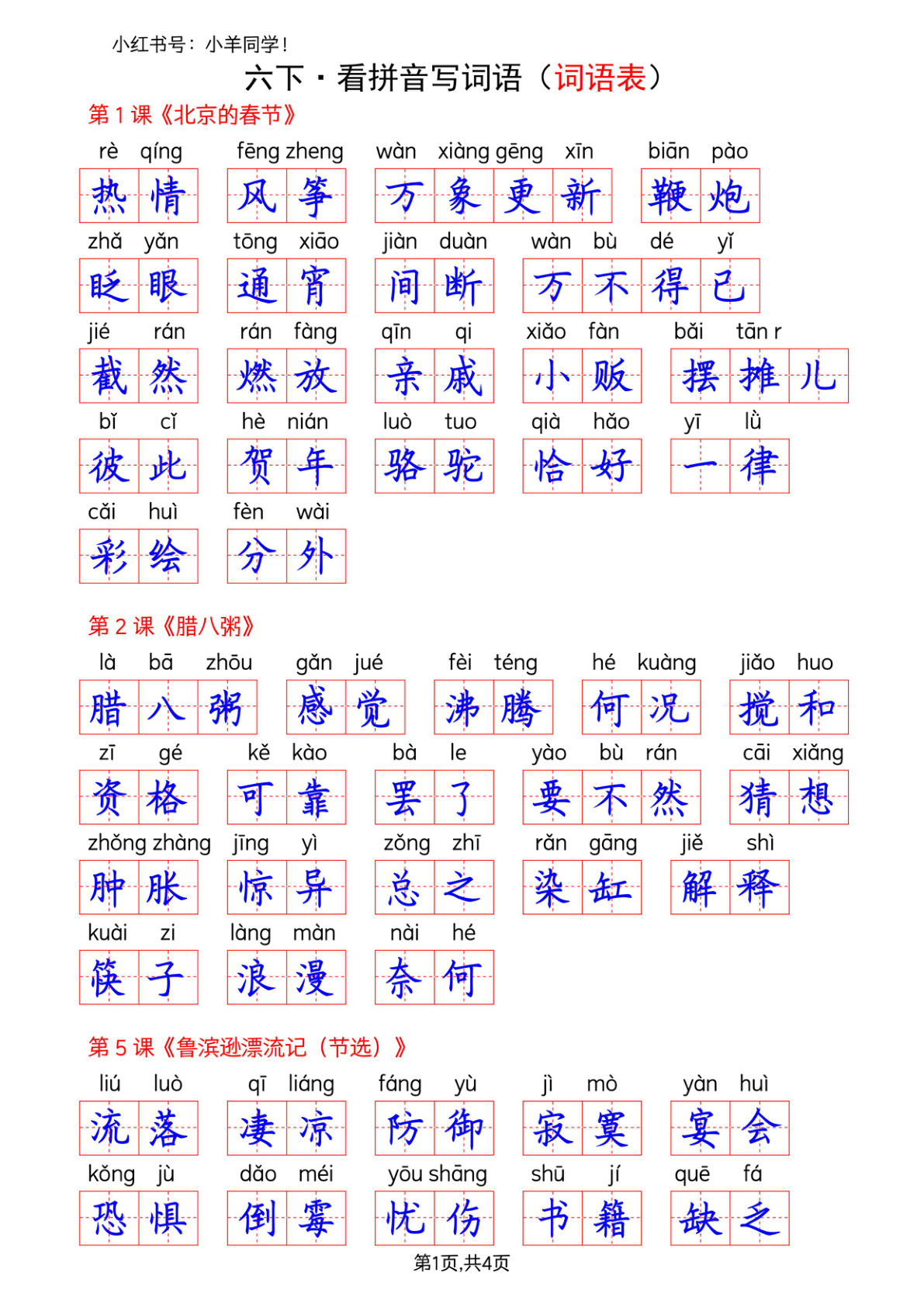六年级下册语文看拼音写词语--词语表(答案)-鸡娃题库官网-永久免费分享小学教辅资源