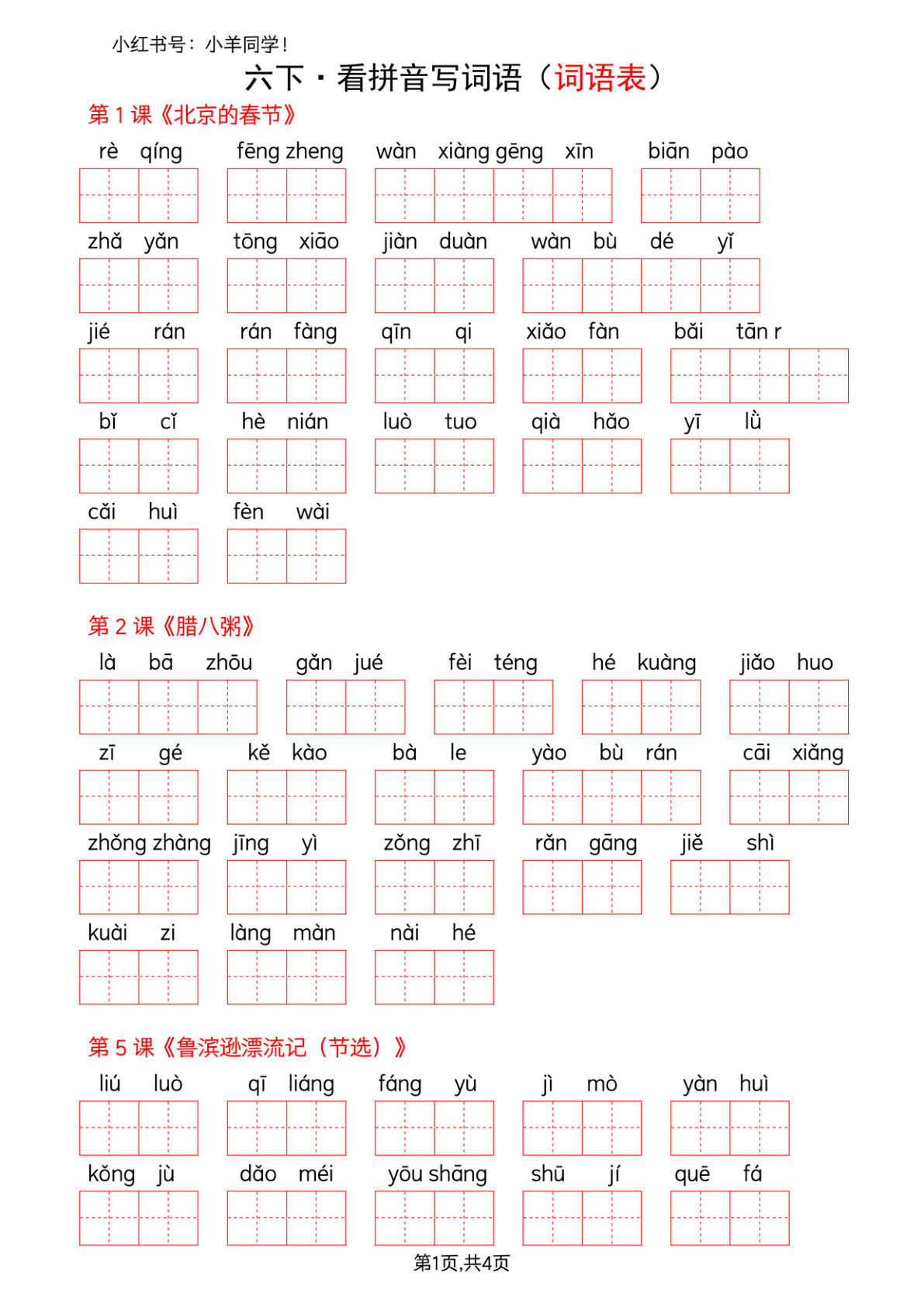 六年级下册语文看拼音写词语--词语表(空白)-鸡娃题库官网-永久免费分享小学教辅资源