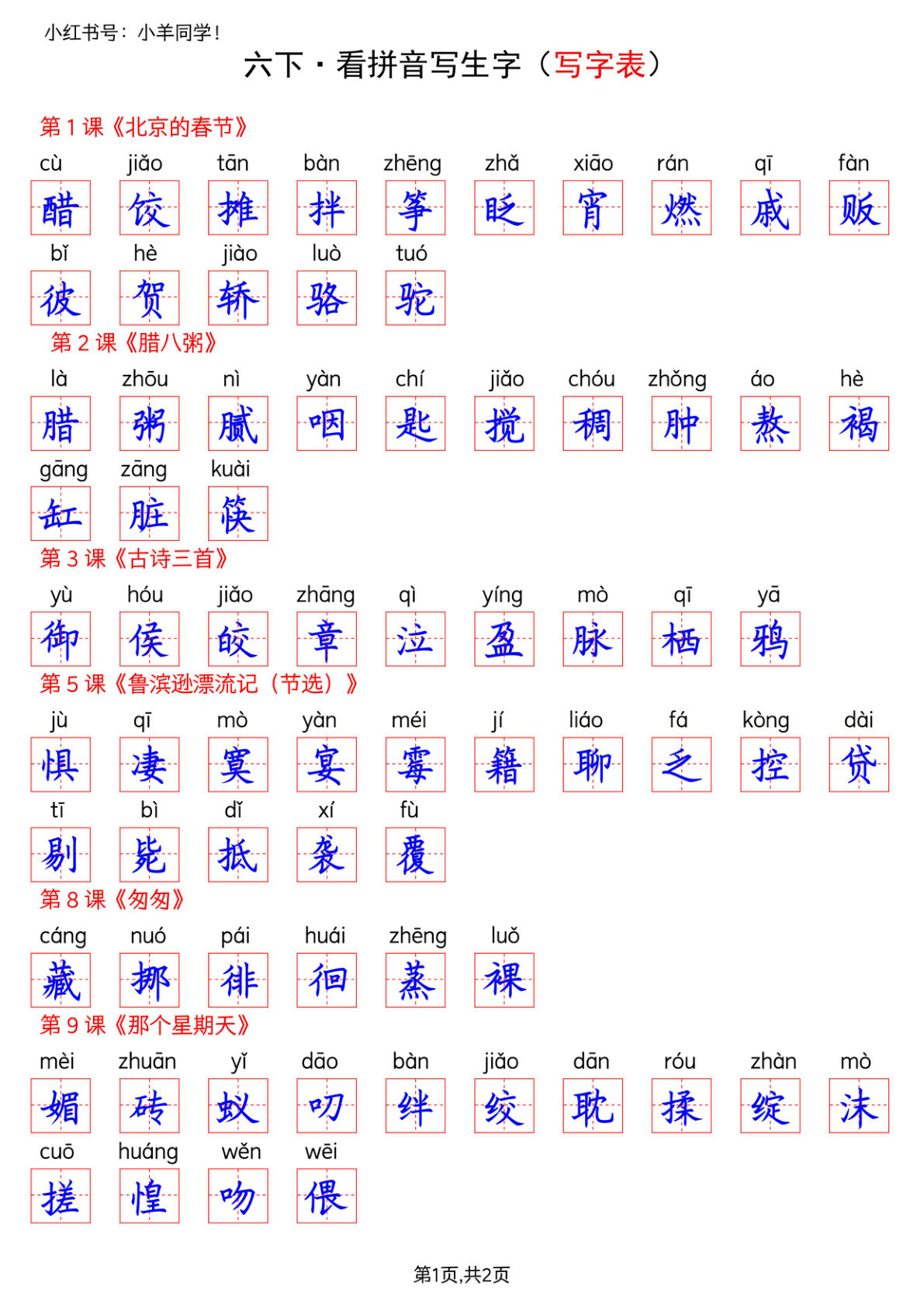 六年级下册语文看拼音写生字--写字表(答案)-鸡娃题库官网-永久免费分享小学教辅资源