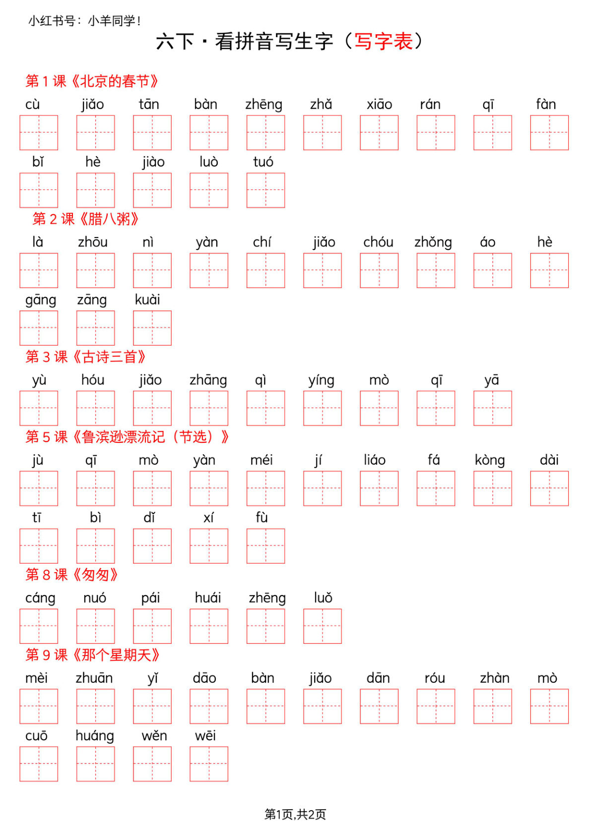 六年级下册语文看拼音写生字--写字表(空白)-鸡娃题库官网-永久免费分享小学教辅资源