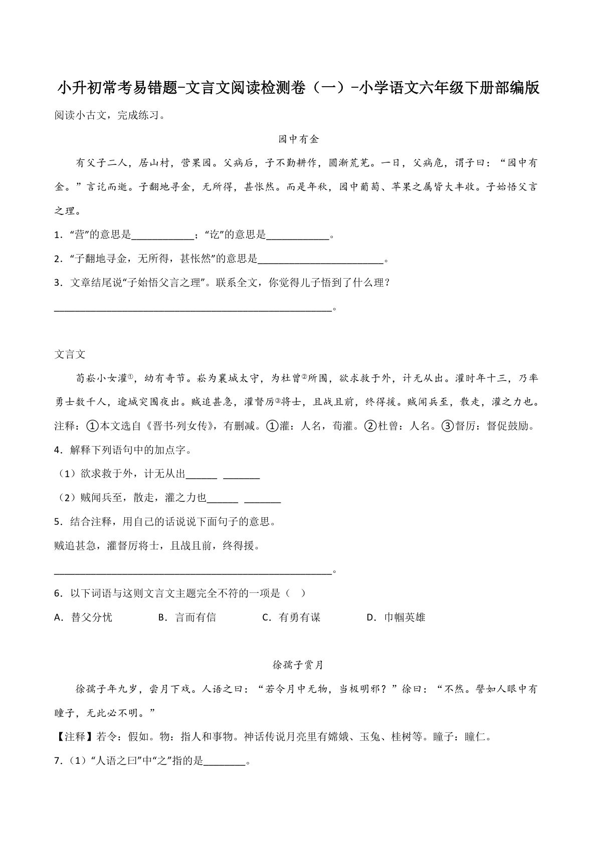 六年级下册丨语文 小升初常考易错题-文言文阅读检测卷(1)-鸡娃题库官网-永久免费分享小学教辅资源