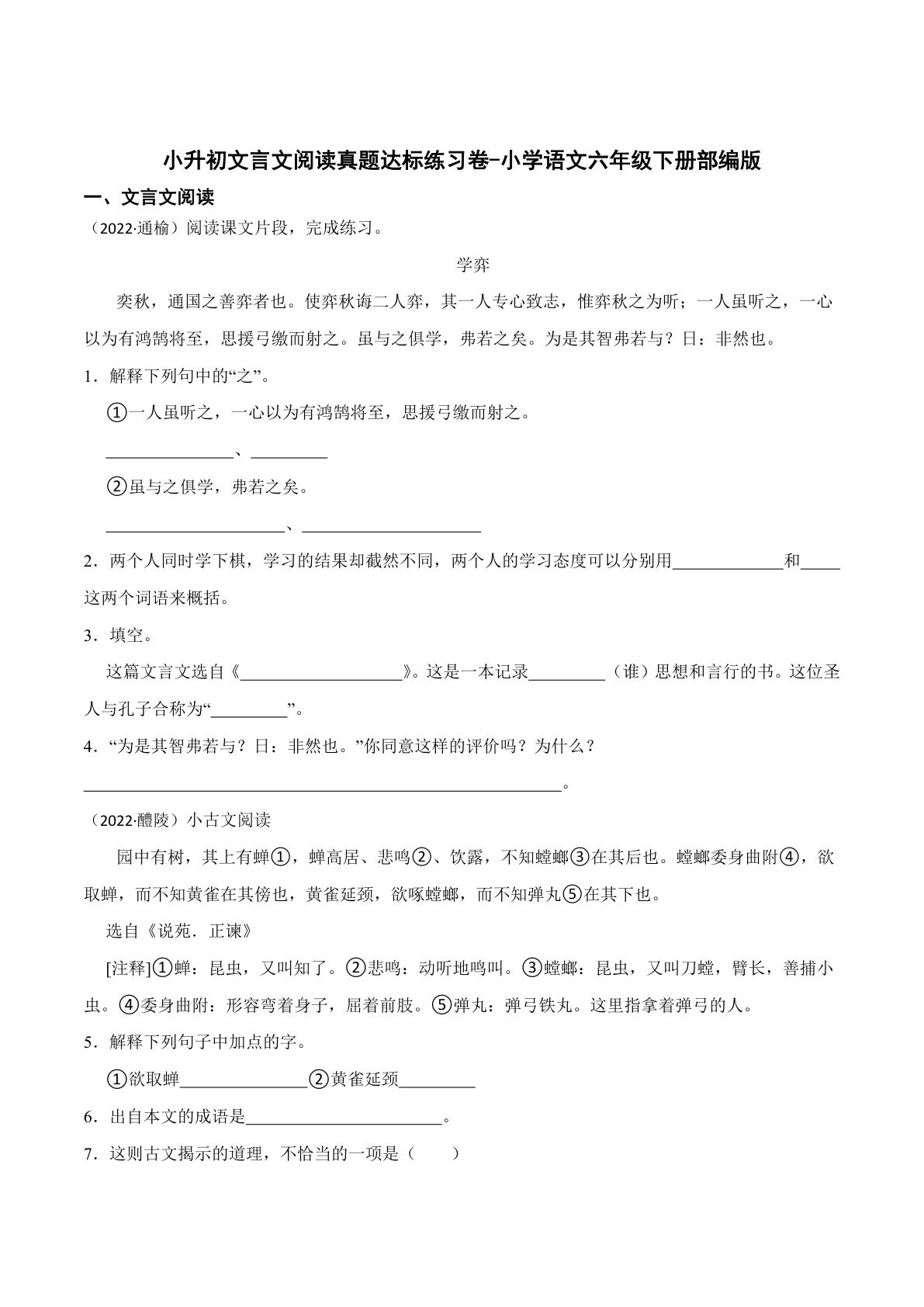 六年级下册丨语文 小升初文言文阅读真题达标练习卷-鸡娃题库官网-永久免费分享小学教辅资源