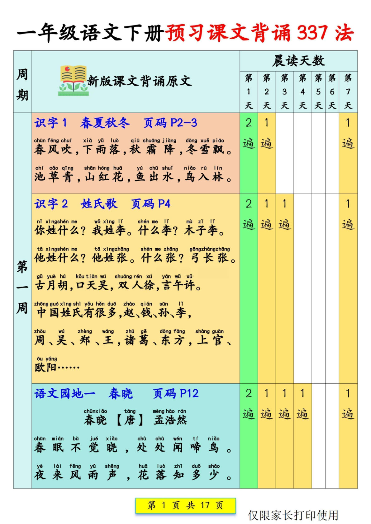 新一年级下册语文预习课文背诵337法17页-鸡娃题库官网-永久免费分享小学教辅资源