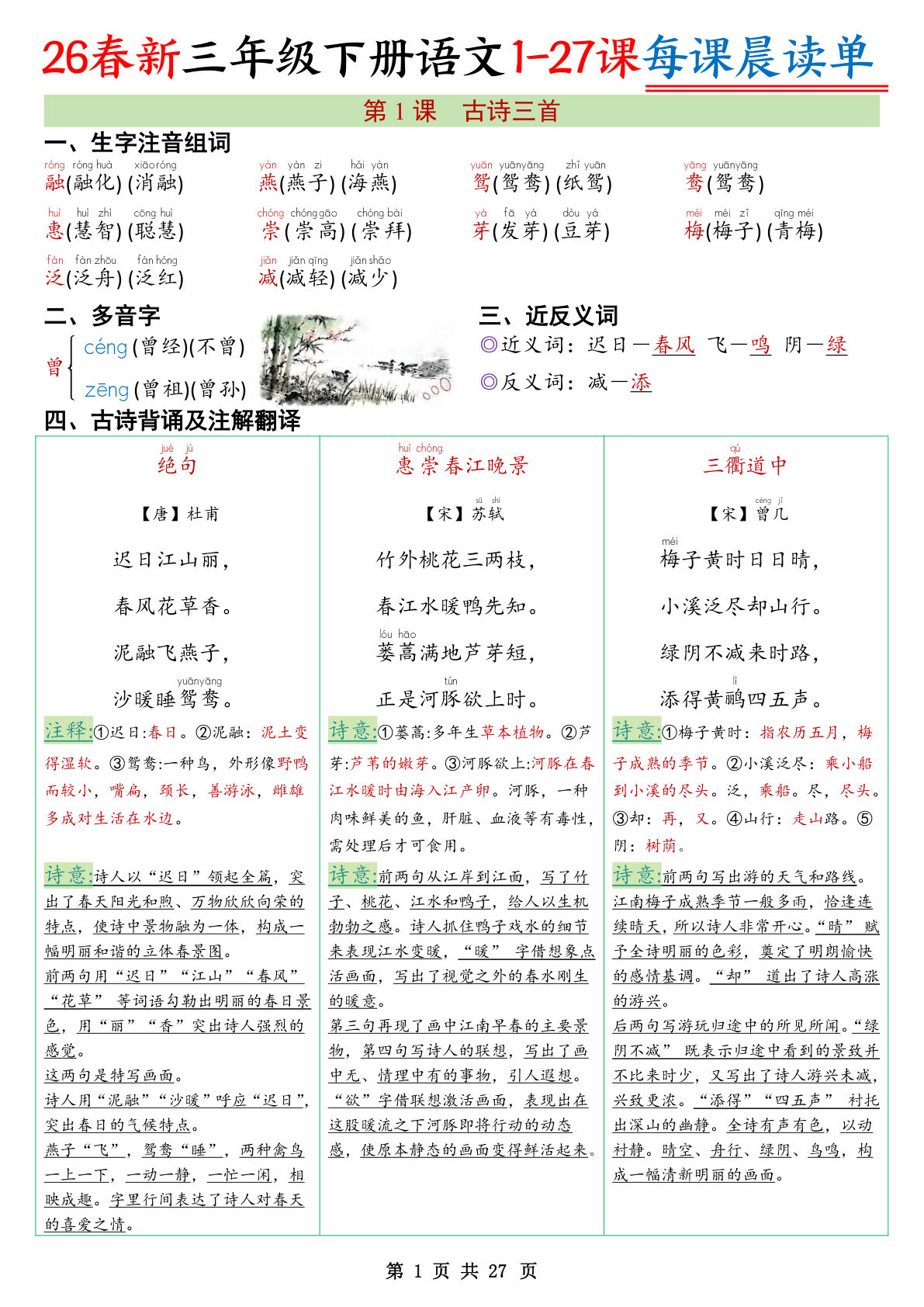 26春新三年级下册语文全册1-27课每课晨读单27页-鸡娃题库官网-永久免费分享小学教辅资源