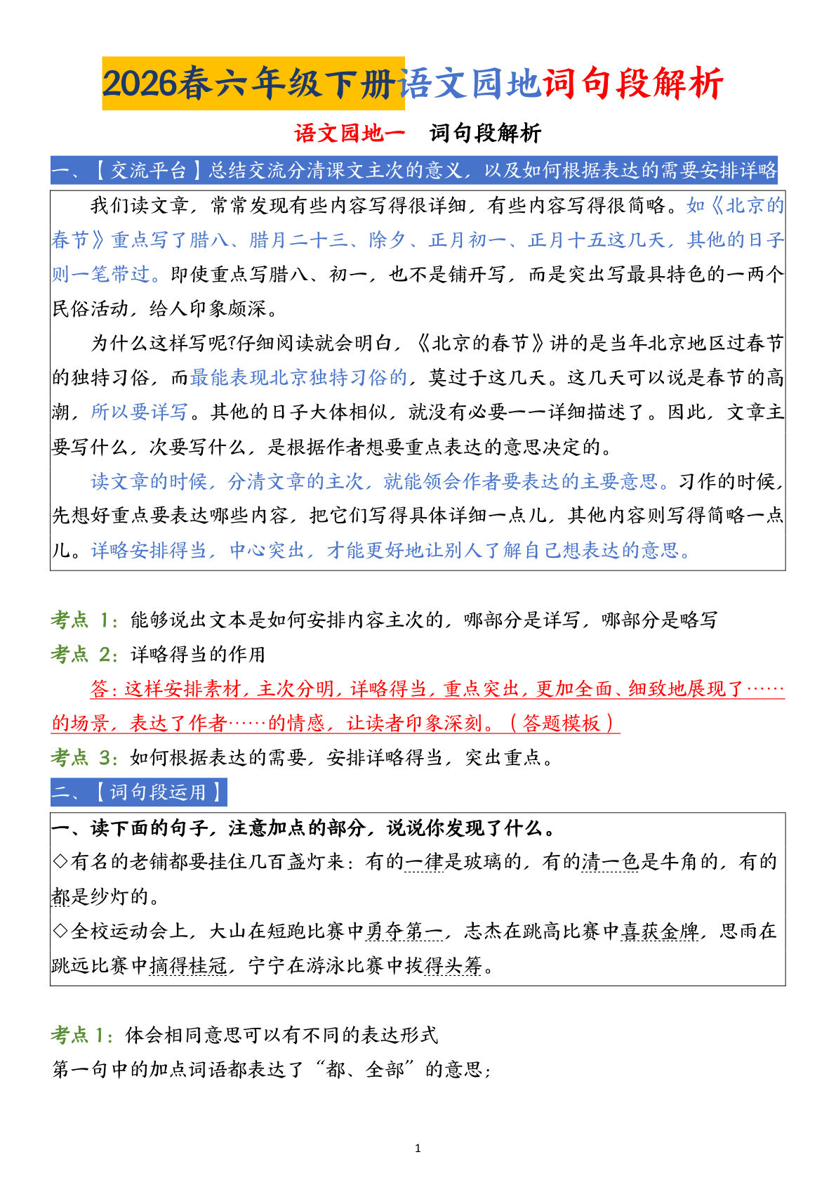 六年级下册语文园地词句段解析 (19页)-鸡娃题库官网-永久免费分享小学教辅资源