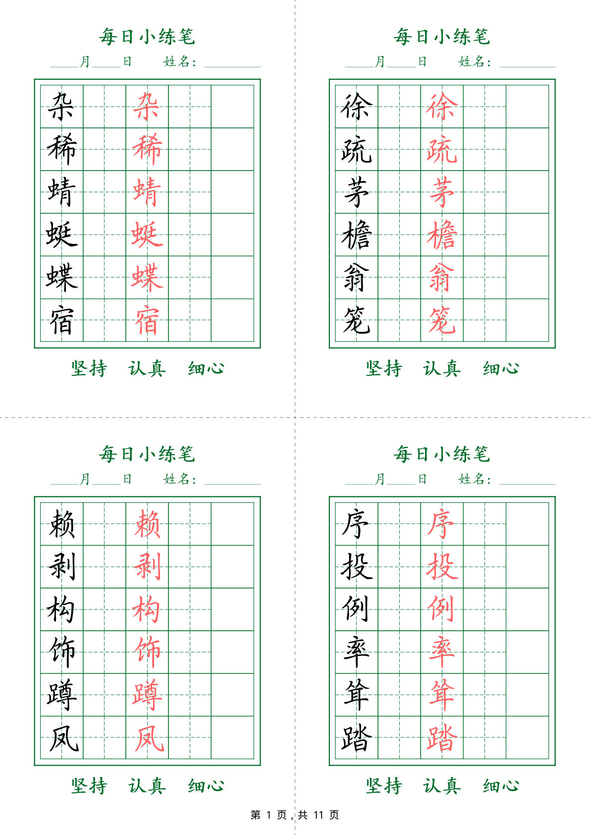 四年级下册语文每日小练笔字帖（11页）-鸡娃题库官网-永久免费分享小学教辅资源