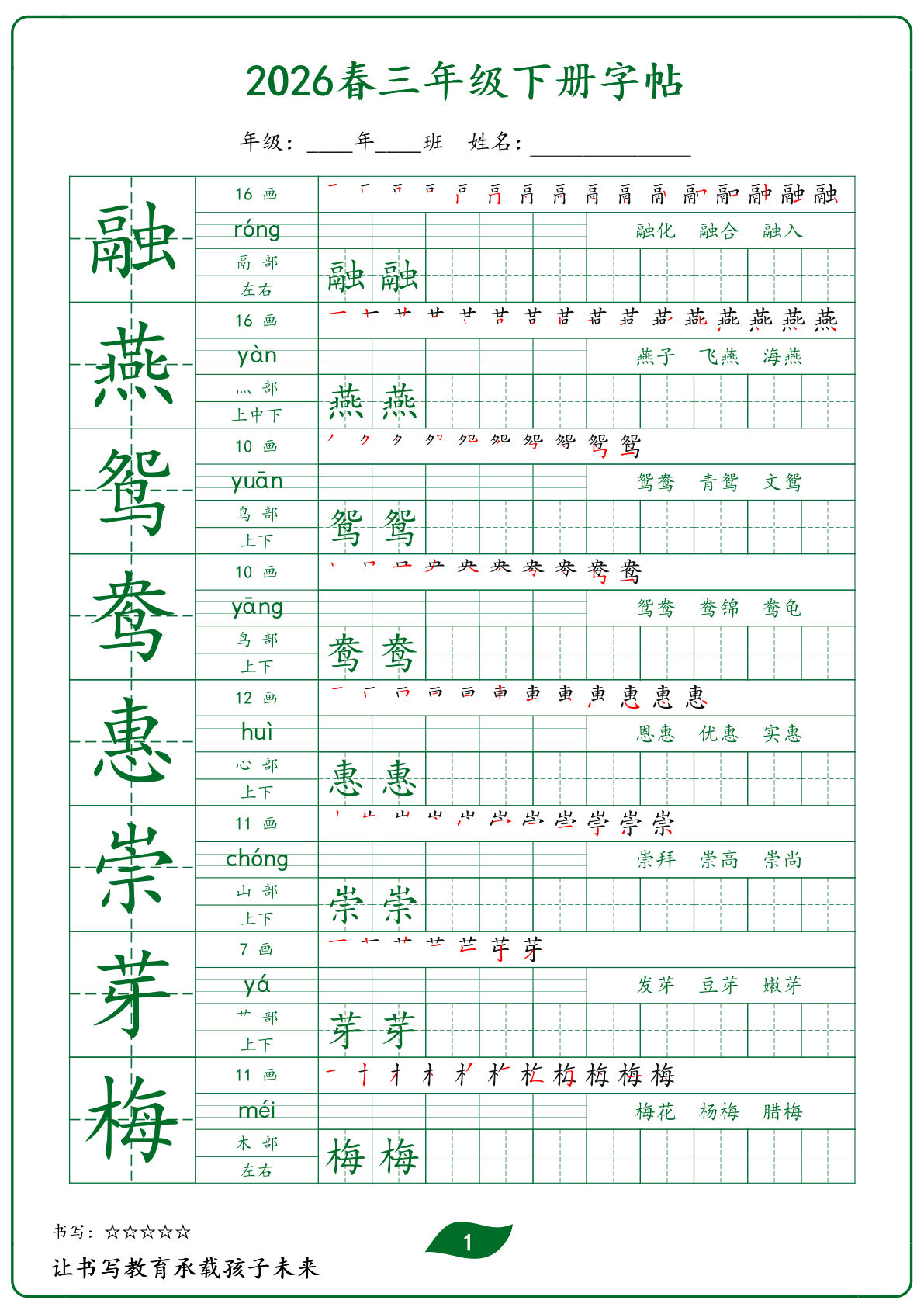 2026春新三年级下册语文生字字帖（护眼绿）-鸡娃题库官网-永久免费分享小学教辅资源