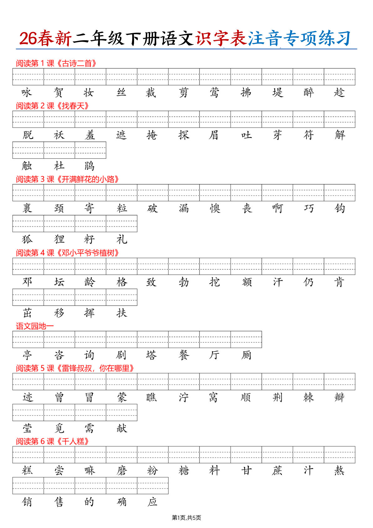 26春二年级下册语文识字表注音专项练习（含答案11页）-鸡娃题库官网-永久免费分享小学教辅资源