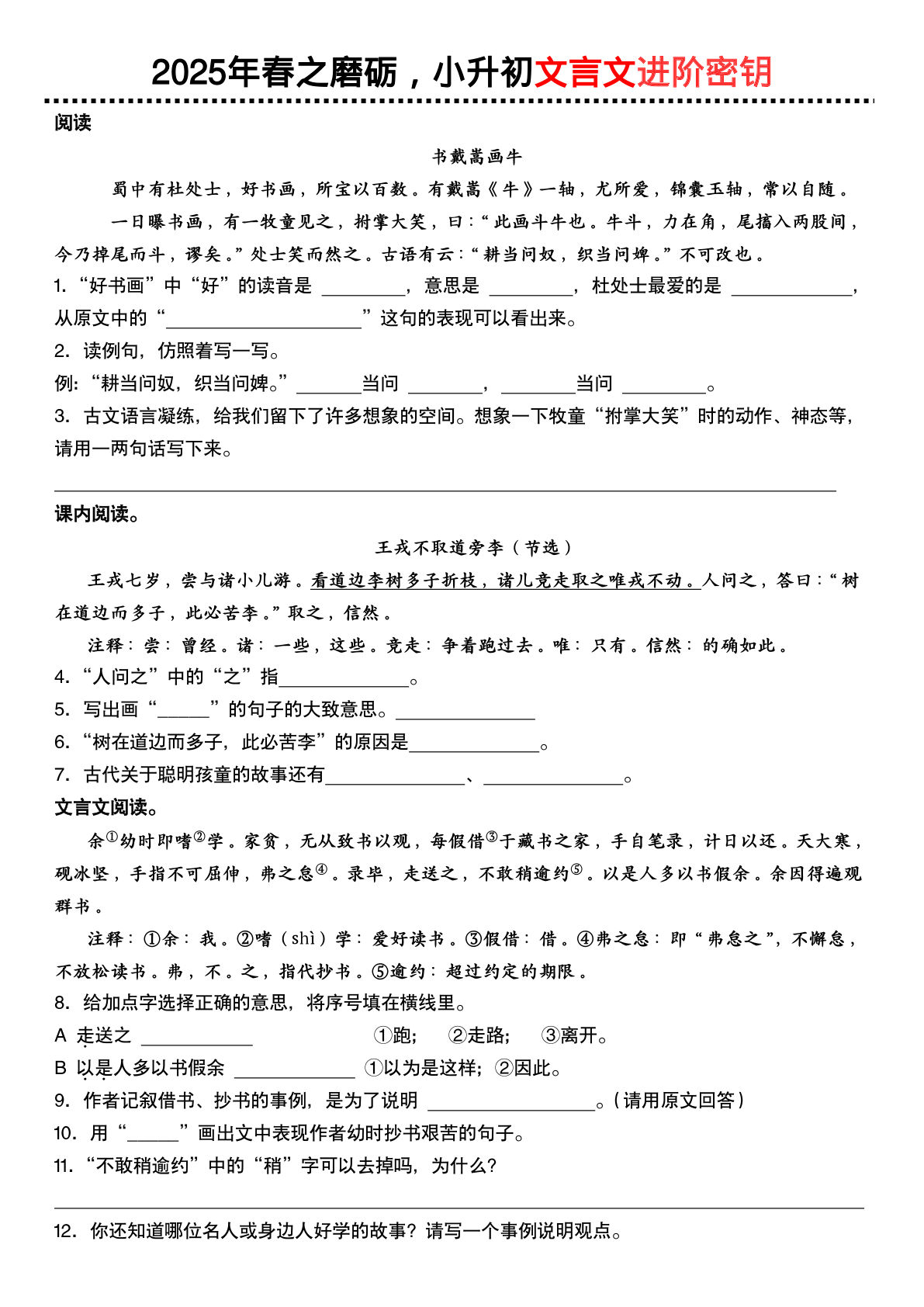 六年级下册语文 文言文阅读专项训练-鸡娃题库官网-永久免费分享小学教辅资源