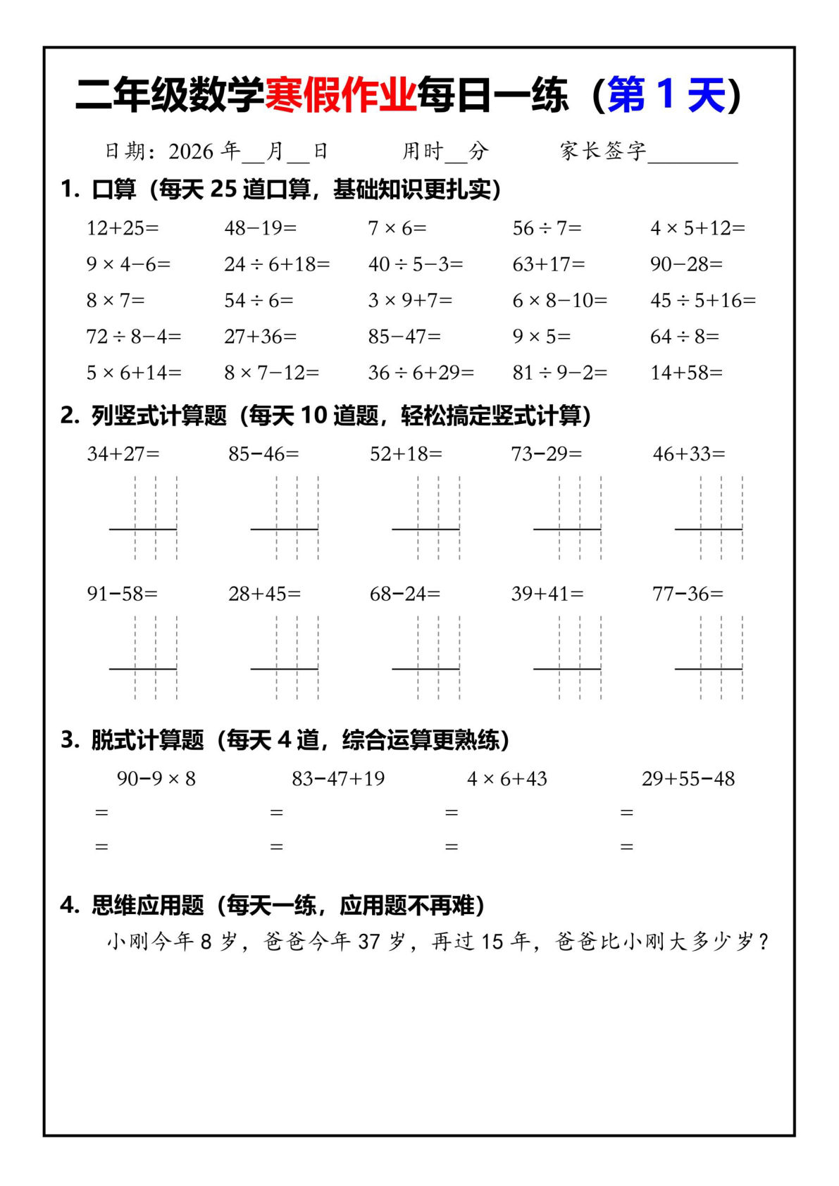 26春二年级下册数学寒假作业每日一练30天（口算竖式脱式应用题）30页-鸡娃题库官网-永久免费分享小学教辅资源