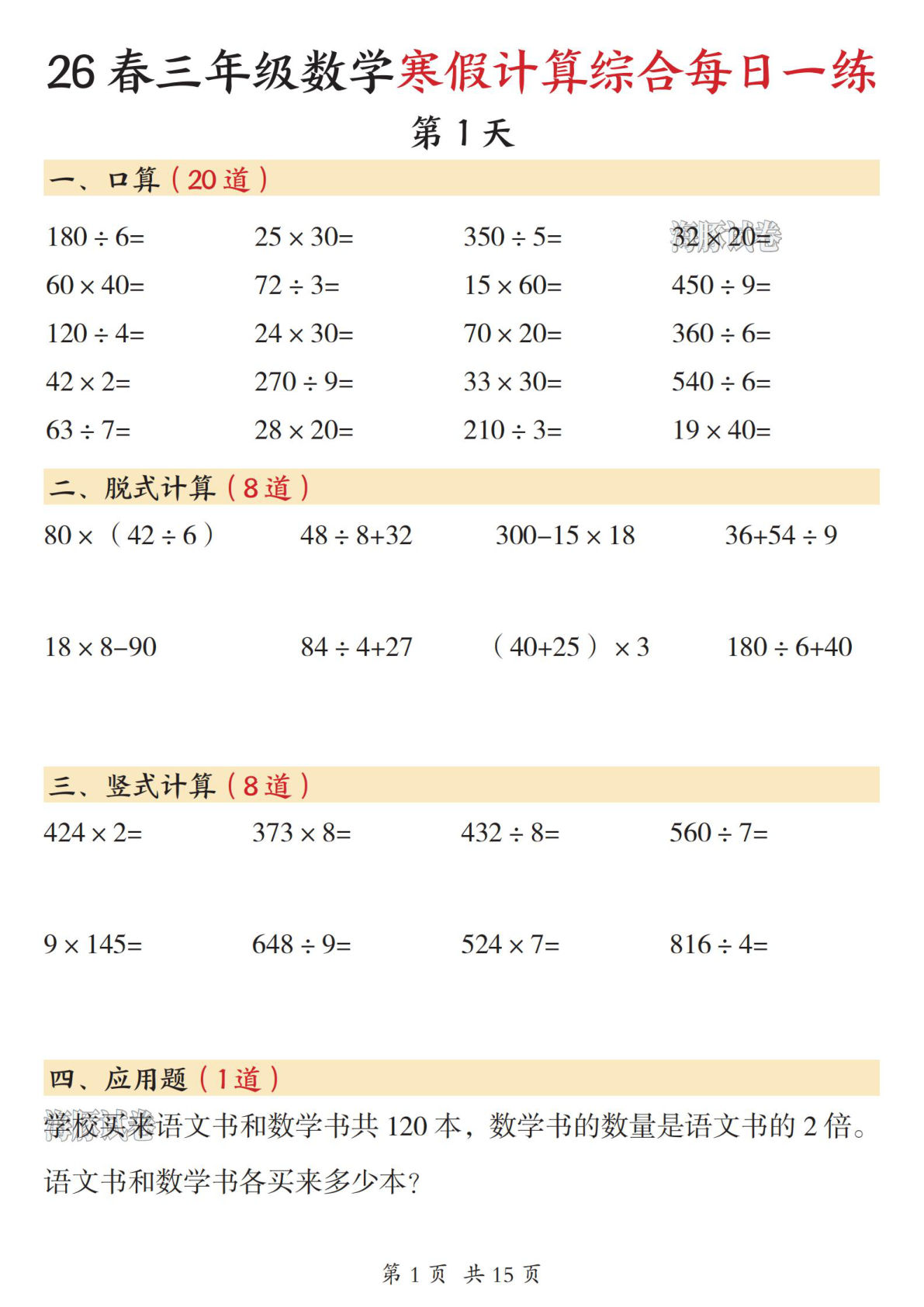 三年级下册数学寒假计算综合每日一练15天-鸡娃题库官网-永久免费分享小学教辅资源