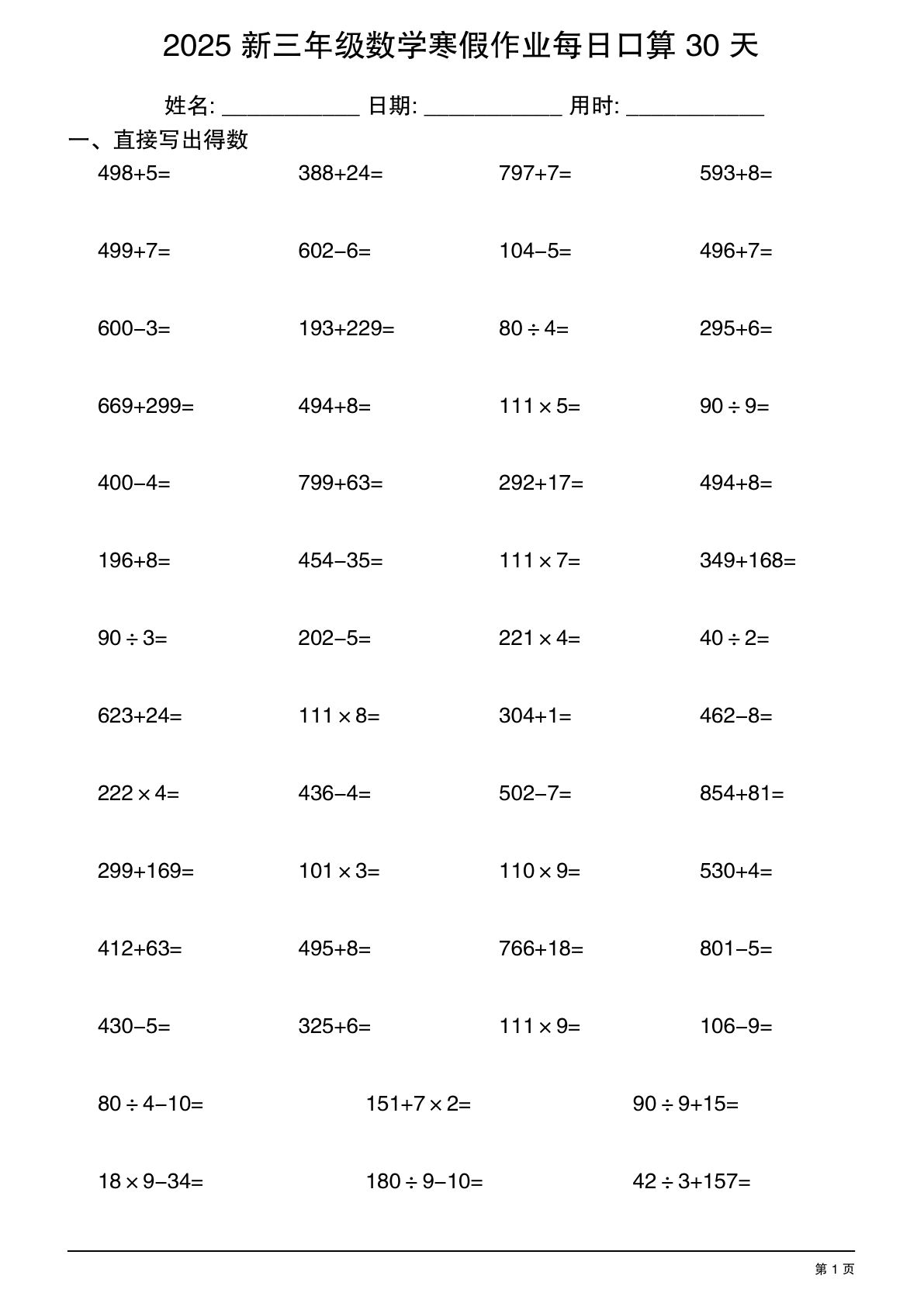 三年级下册数学寒假作业每日口算30天-鸡娃题库官网-永久免费分享小学教辅资源