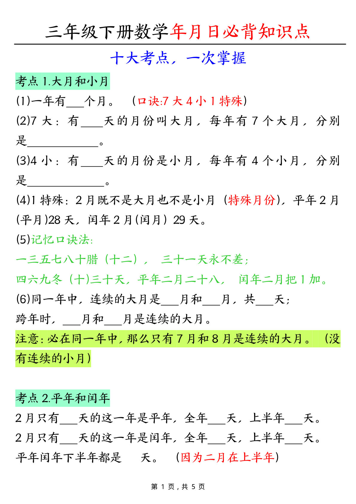 三年级下册数学年月日必背知识点十大考点-鸡娃题库官网-永久免费分享小学教辅资源