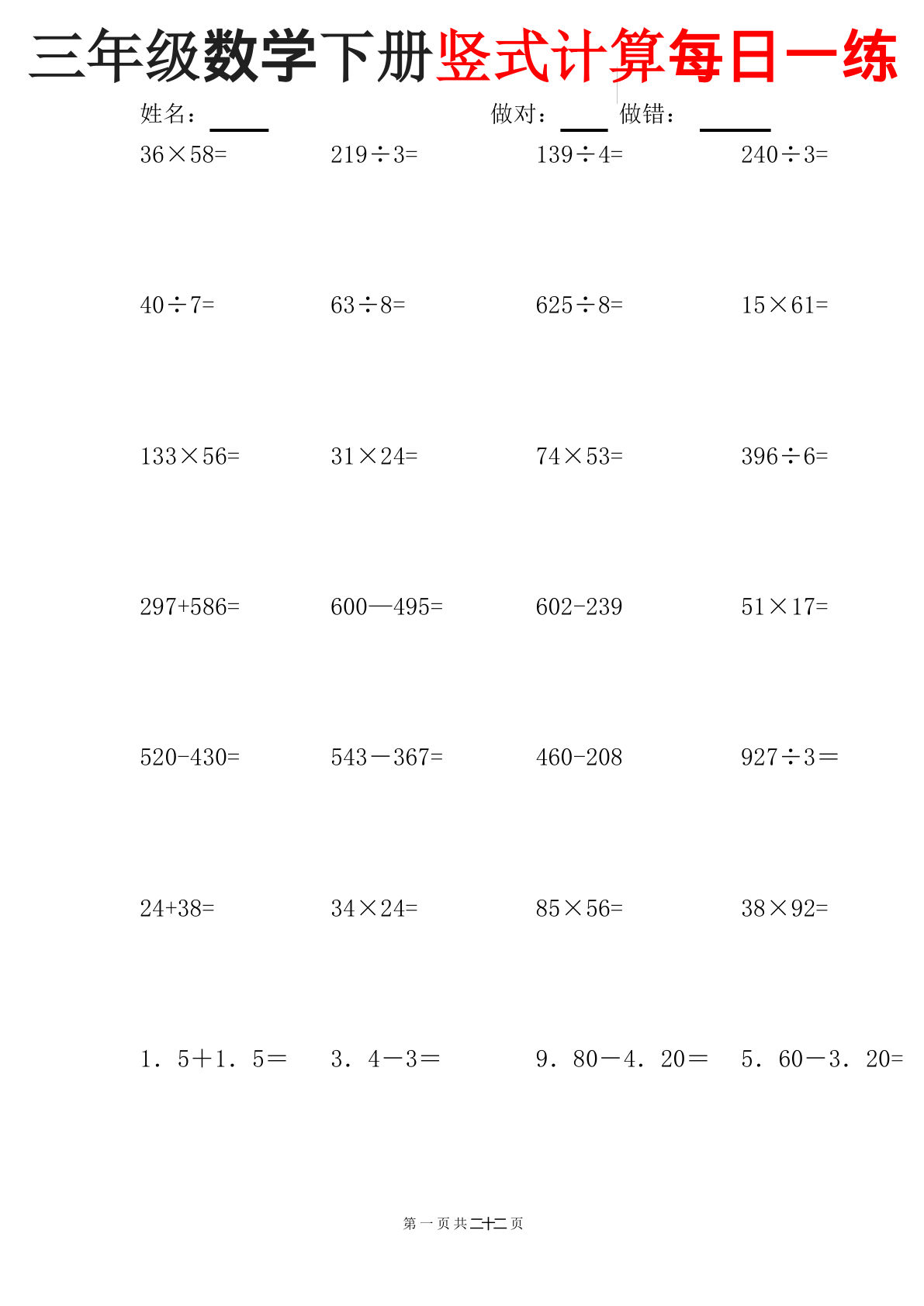 三年级下册数学竖式计算每日一练22页-鸡娃题库官网-永久免费分享小学教辅资源