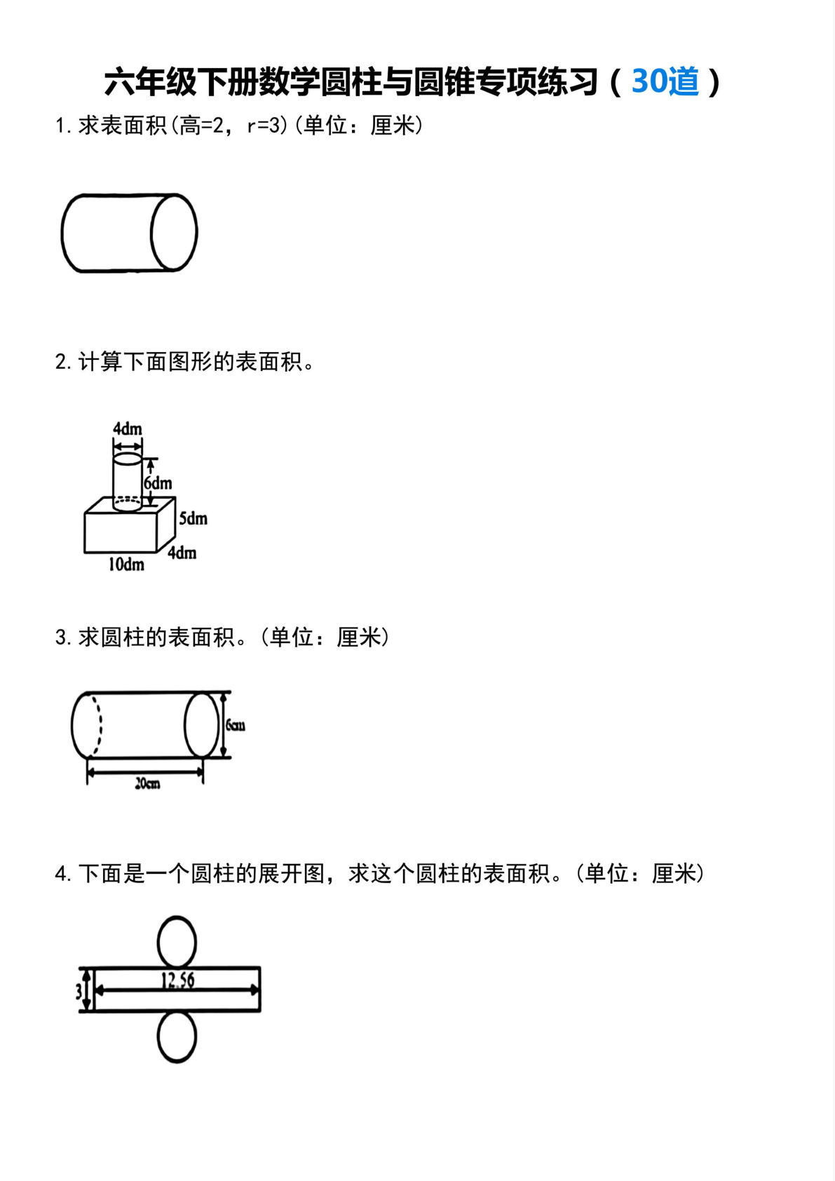 【圆柱与圆锥专项练习(30道）】六年级下册数学