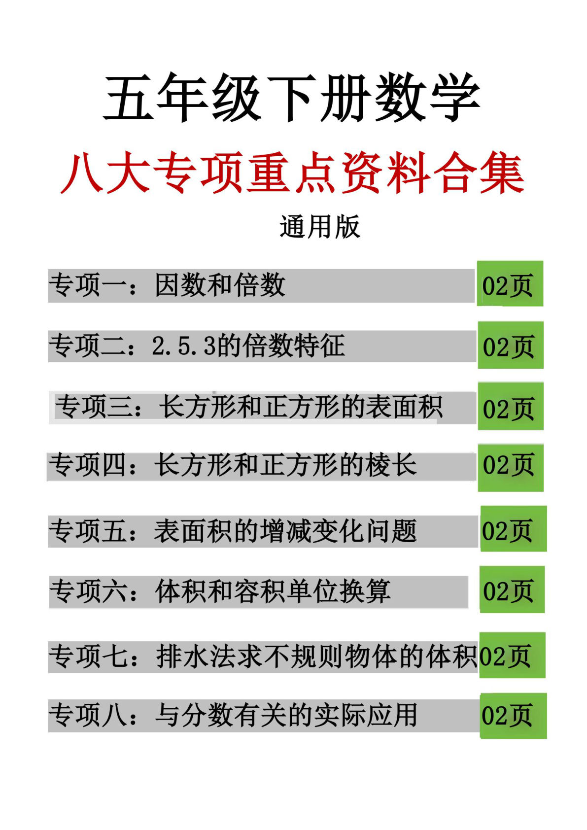 26年五年级下册数学八大专项重点资料合集17页-鸡娃题库官网-永久免费分享小学教辅资源