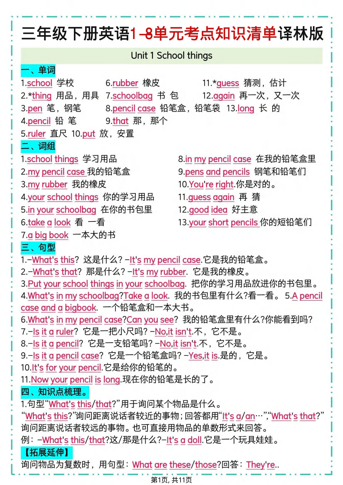 三年级下册译林版英语1-8单元考点知识清单