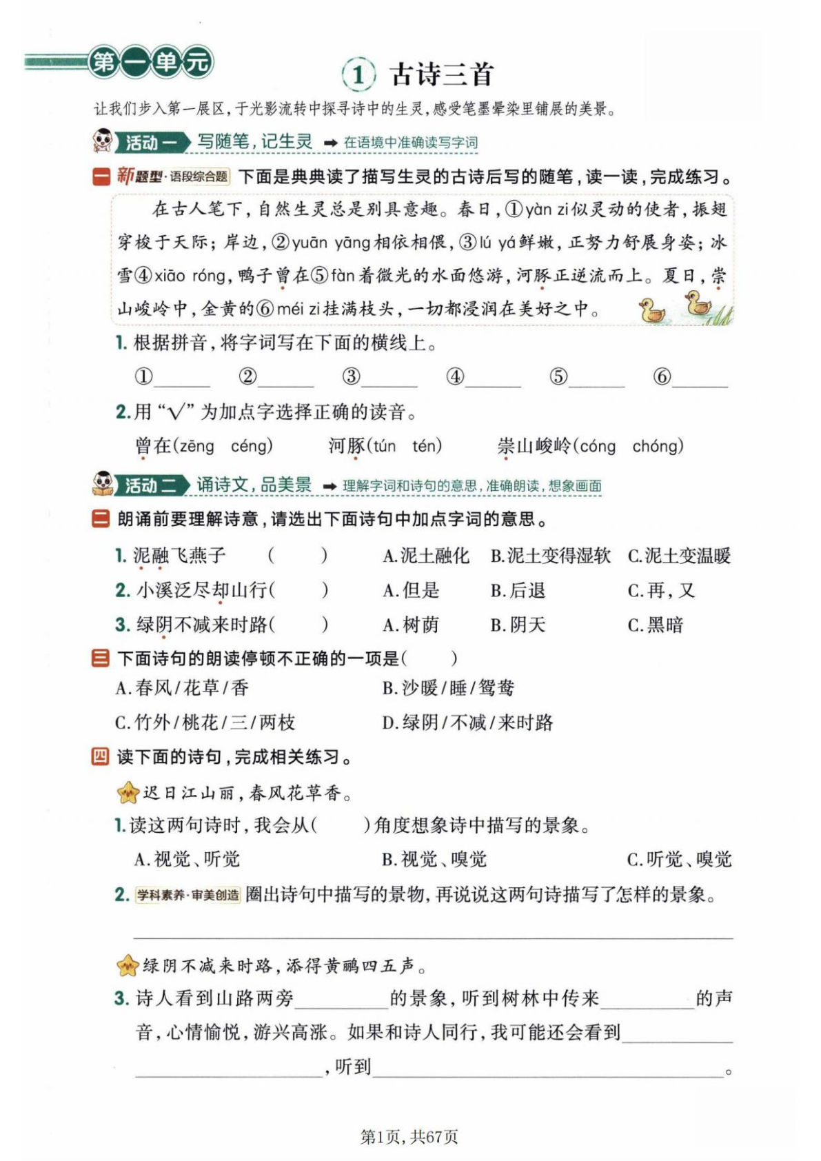 新三年级下册语文一课一练1-4单元（含答案67页）-鸡娃题库官网-永久免费分享小学教辅资源